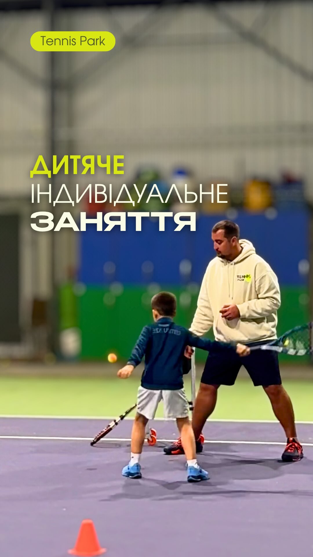 Індивідуальні тренування з тенісу для дітей — це великий вклад у майбутнє вашої дитини!
✅ Персональний підхід
Тренер працює лише з вашою дитиною, враховує її характер, рівень та темп розвитку.
✅ Швидший прогрес
Рухи відпрацьовуються ретельно, помилки виправляються одразу — результат видно значно швидше, ніж у групових заняттях.
✅ Розвиток не тільки у спорті
Теніс виховує дисципліну, концентрацію та вміння боротися до кінця — навички, які допомагають у навчанні та житті.
✅ Впевненість у собі
Індивідуальні перемоги на корті формують сильний характер та віру у власні сили.
Індивідуальні заняття — це інвестиція не лише у спортивні досягнення, а й у майбутнє вашої дитини.
📍 Tennis Park — тут виростають майбутні чемпіони.