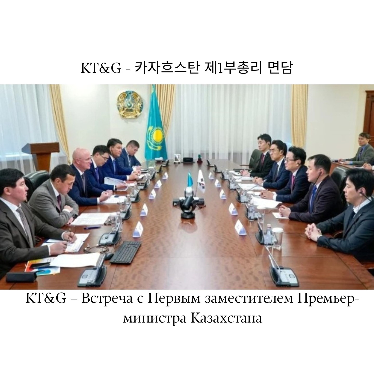 KT&G 방경만 사장-카자흐스탄 제1부총리 면담! K-기업 유라시아 진출 현장을 누비다
안녕하세요, 카자흐스탄 현지 통역 및 비즈니스 컨설팅 전문가입니다!
최근 저는 한국과 카자흐스탄 간의 경제 협력 관계에 있어 매우 중요한 이정표가 될 고위급 회의에 동시통역사로 참여하는 영광을 가졌습니다. 바로 KT&G의 방경만 사장님과 카자흐스탄 제1부총리 간의 공식 면담 자리였습니다.
이번 면담은 KT&G가 카자흐스탄을 핵심 거점으로 삼아 '투트랙 글로벌 전략'을 본격화하는 중요한 논의의 장이었습니다. 통역을 하면서 직접 전달한 주요 논의 내용은 크게 두 가지였습니다.
1. 유라시아 생산 거점 확대 및 경제 협력 강화
KT&G는 카자흐스탄을 유라시아 시장의 핵심 생산 거점으로 활용하기 위한 투자 확대 및 경제 협력 방안에 대해 카자흐스탄 정부와 심도 있게 논의했습니다. 이는 카자흐스탄을 교두보로 삼아 유럽 및 CIS 시장으로 진출하려는 전략입니다.
2. 산림 복원 등 ESG 경영 및 사회공헌 활동
단순한 경제적 투자뿐만 아니라, 카자흐스탄의 산림 복원 사업을 포함한 환경 이니셔티브와 사회공헌 활동을 강화하는 방안도 논의되었습니다. KT&G가 생산 효율성과 지속가능성을 동시에 추구하는 '투트랙 경영'을 본격화하는 행보입니다.
고위급 회의 통역은 단순히 언어를 바꾸는 작업을 넘어섭니다. 기업의 수조 원 규모의 투자와 국가 간의 신뢰를 좌우하는 자리이기에, 다음과 같은 원칙을 철저히 지켜 통역을 진행했습니다.
추가 질문이 발생하지 않는 명료함: 양측이 오해 없이 상호 의도를 명확히 파악할 수 있도록, 배경 설명이 필요한 부분은 맥락을 살려 통역하여 추가적인 질문이 발생하지 않도록 집중했습니다.
이번 통역은 카자흐스탄이 한국 기업들에게 얼마나 매력적인 투자처가 되고 있는지 다시 한번 실감하는 기회였습니다. 앞으로도 카자흐스탄 시장 진출을 희망하는 한국 기업들을 위해 최고 수준의 전문 통역과 컨설팅 서비스를 제공하겠습니다!
투자 컨설팅, 고위급 통역 및 문서 번역이 필요하다면 언제든지 문의해주세요!
카자흐스탄에서 성공적인 비즈니스를 위한 최적의 파트너가 되어드리겠습니다.