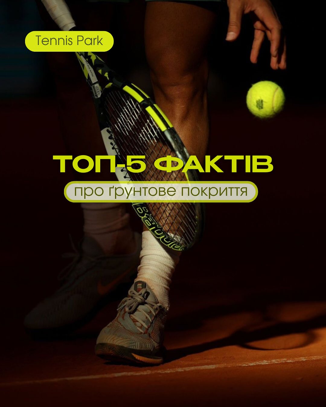 Ґрунтове покриття: 5 фактів, які роблять гру комфортнішою та розумнішою🎾
Ґрунтові корти — це не просто класика європейського тенісу.
Це покриття, яке дбайливо ставиться до тіла, тренує характер і вчить мислити на корті🤞🏼
Ось кілька причин, чому ми так любимо ґрунт 👆🏼
#теніскиїв #тенісукраїна #теніснікортикиїв #тенісдлядітей #теніс