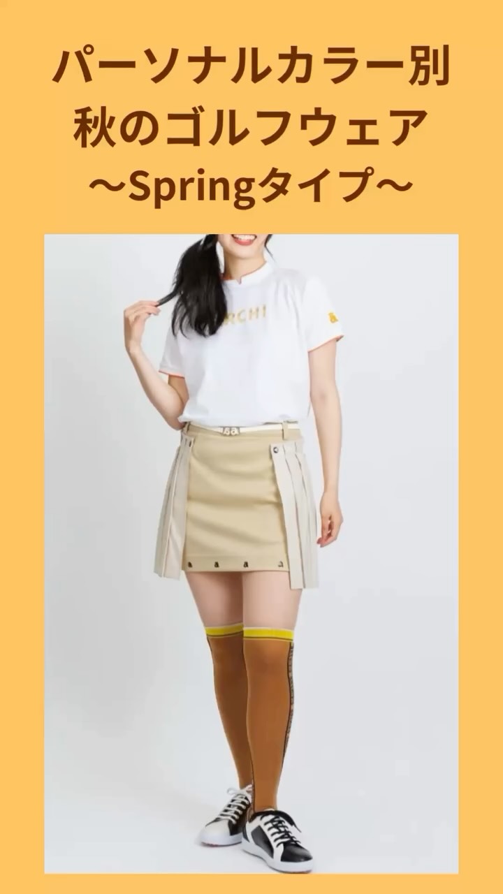 パーソナルカラー別、秋のゴルフウェア特集⛳️
まずは、Springタイプにおすすめの秋コーデから❤️
明るさと若々しさが魅力のSpringタイプ
秋もイエローベースのクリアカラーで、明るく元気に✨
ライトキャメル、ゼラニウム、ウォームアクア、ウォームベージュ、シャトル―ズグリーンなど
透明感があって暖かみのあるカラーを選べば、秋らしさも楽しめます🍁
💡小物使いのポイント
小物はゴールド、マロン、アイボリー系で、秋らしさをプラス✨
⚠️避けたい色
暗すぎる色やスモーキーな色は、沈んで地味に見えるので注意👀
10月のご予約可能日をアップしています😊
ご予約は、ハイライトの「ご予約方法」よりお願いいたします💐
ご予約をお待ちしています
@sachiko_nozaki
↑
プロフィールはこちらから💁♀️
パーソナルカラー診断のお申し込みやお問い合わせはお気軽にどうぞ🌈
-:+:-:+:-:+:-:+:-:+:-:+:-:+:-+:-+:-+:-+:-+-:+:-:+
元気なのに、「顔色が悪い」と心配されたことはありませんか?
そう、以前の私です
イエローベースの方が、ブルーベースの色を着た時、顔色が青白く見える場合があります
似合う色をわかりやすく丁寧に診断します
ゴルフ女子が、緑に映える似合う色で、気分が上がるパーソナルカラーコーデもご提案しています
色のお悩みや自信の無さを解決し、素敵な未来を引き寄せるお手伝いをいたします
-:+:-:+:-:+:-:+:-:+:-:+:-:+:-+:-+:-+:-+:-+-:+:-:+
#パーソナルカラー診断 #パーソナルカラー診断大田区 #大田区 #雪谷 #目黒区 #都立大学
#ゴルフ女子 #ゴルフ女子コーデ #ゴルフウェアパーソナルカラー #パーソナルカラー別ゴルフウェア #ゴルフ好きと繋がりたい