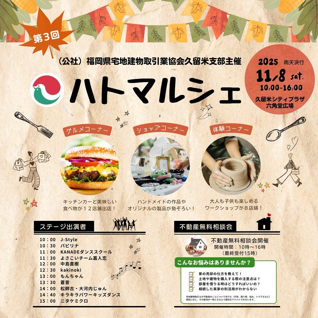 ✨素敵なお知らせです✨
来る11月8日(土)、久留米シティプラザ 六角堂広場にて、第3回「ハトマルシェ」が開催されます!🕊️
私たちもお世話になっている、福岡県宅地建物取引業協会久留米支部さま主催の、大人から子供まで楽しめるコンテンツが盛りだくさんのマルシェです🎪
食べて、見て、体験して、一日中楽しめること間違いなし!
ぜひ来週末は、ご家族やご友人