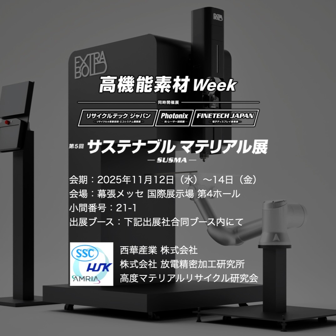 2025年11月12日(水)~14日(金)
幕張メッセ国際展示場で開催される「高機能素材Week/サステナブル マテリアル展2025」に高度マテリアルリサイクル研究会のメンバーとして共同出展いたします。
本展示では、弊社ExtraBoldが開発した協働ロボット型樹脂ペレット式3Dプリンター「REX-BUTLER」の実機を展示します。
Wednesday, November 12, 2025 – Friday, November 14, 2025
We will be co-exhibiting as a member of the Advanced Material Recycling Research Group at the “High-Performance Materials Week / Sustainable Materials Exhibition 2025” held at Makuhari Messe International Exhibition Hall.
At this exhibition, we will display the actual unit of the collaborative robot-type resin pellet 3D printer “REX-BUTLER,” developed by our company ExtraBold.
For details, please see this news release.
詳細はこちらのニュースリリースをご覧ください
https://prtimes.jp/main/html/rd/p/000000050.000057483.html
【展示概要】
展示会名:高機能素材Week/サステナブル マテリアル展2025
会期:2025年11月12日(水)~14日(金)
会場:幕張メッセ 国際展示場 第4ホール 小間番号:21-1
出展ブース:西華産業株式会社/株式会社放電精密加工研究所/高度マテリアルリサイクル研究会
※共同出展社ブース内にて出展(弊社名では出展しておりませんのでご注意ください)
展示内容:
弊社の協働ロボット型3Dプリンター「REX-BUTLER」実機展示
バイオ炭化装置・MF式混合溶融装置を活用したリサイクル素材の紹介
サステナブル素材による3Dプリント製品の展示
#AdditiveManufacturing #3Dprinting #sustainable #Extrabold
#3Dprinted #3dprint #リサイクル #アップサイクル #recycle #upcycle
#デジタル製造 #3Dプリント技術
#3Dプリントデザイン #造形 #環境課題
#3Dモデリング #プラスチック製造
#greencreative
#ExtraBoldINC