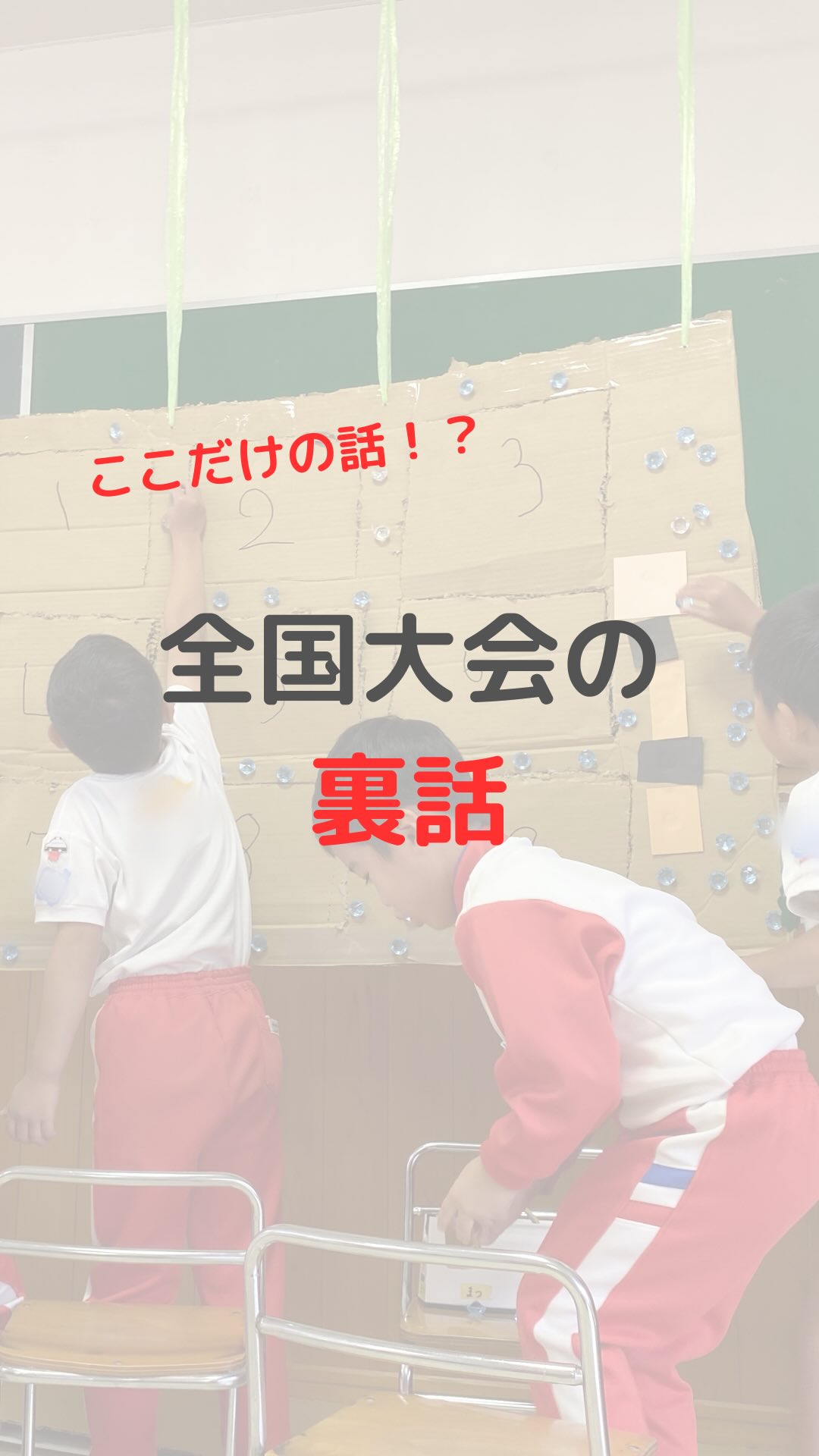 全国大会参加にあたり、私(学園長)から見た大会のここだけの話や裏話をお伝えします
造形活動に対するおもいは日頃からお伝えしているつもりなので、今回はあまり表に出ないようなちょっとした裏話を。
#反応がよかったら #第2弾あるかも