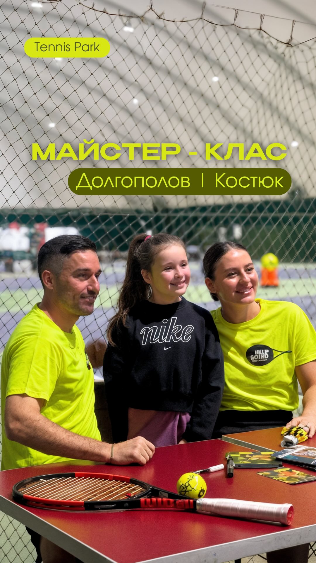 Минулої неділі вихованці Tennis Park отримали неймовірні емоції та досвід — майстер-клас від Олександра Долгоповлова та Марти Костюк.
Дякуємо за енергію, увагу до дітей і крутий досвід, який точно запам’ятається 🙏🎾