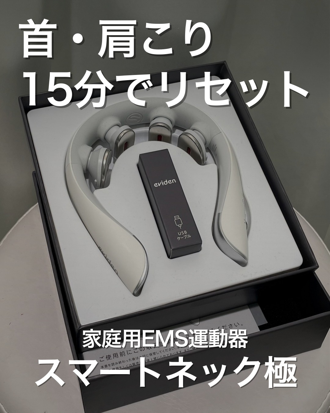 スマートネック 極
14,300円(税込)
スマートネック極は、“首・肩の負担をやさしくほぐして整える” 多機能ネックケアデバイスです。
EMS・温熱・振動の3つのアプローチで、慢性的なコリや疲れの原因にしっかりアプローチします。
【特徴】
① 中周波 EMS 搭載
深い層の筋肉まで刺激し、凝り固まった首・肩の筋肉をじんわりほぐす。
→ 普段触れない深部の筋肉がゆるみやすくなり、軽さを実感しやすい。
② 高速振動でコリをケア
細かい振動が筋肉の緊張を和らげるサポートに。
→ ガチガチになりやすい首まわりが、ふっとほぐれてラクに。
③ 温熱(3段階調整)で血行促進
42℃までの温熱機能が首を温め、巡りを改善。
→ 体が温まりやすく、リラックス効果もUP。冷え性の方にも◎
④ LEDの優しい光で心地よさをプラス
ケア中の心地よさを高め、リラックスタイムとして楽しめる。
→ “ながらケア”でも、気分が整うリラクゼーション体験に。
⑤ 126gの軽量設計&コードレス
毎日使っても負担にならない軽さ。作業をしながら使える設計。
→ 仕事・家事・スマホ時間の間にも“ながら15分”で無理なく続けられる。
【使って実感できるポイント】
✔ 首・肩こりによる重だるさがスッと軽くなる
EMS×温熱で筋肉がゆるみ、日常の不調が和らぎやすい。
✔ デスクワーク・スマホ疲れが軽減される
姿勢が崩れやすい現代生活にぴったりのケア。
✔ 血行が良くなることで美容面にもプラス
首・デコルテまわりの巡りが整うと顔色の明るさにもつながる。
✔ スキマ時間でケアできるから、続けやすい
“ながらケア”で習慣化しやすく、継続的なメンテナンスに理想的。
✔ 肩こり由来の頭痛・だるさがラクになる人も多い
首の緊張が取れることで、全身の疲労感にも変化が出やすい。
【使い方】
1. 電源をオン
2. EMS・振動・温熱をお好みで設定
3. 15分間そのままケアして完了!
忙しい毎日でも取り入れやすい、自宅ケアの新定番アイテムです。
購入はFare店頭またはオンラインストアまで。
🛒ECショップ展開中!┈┈┈┈┈┈┈┈┈┈
Fareのお客様限定で、
人気サロン商品が一部〈10%OFF〉でお買い求めいただけます。
詳細は各店舗のスタッフにお尋ねください。
┈┈┈┈┈┈┈┈┈┈┈┈┈┈┈┈┈┈┈┈
美容室𝑭𝒂𝒓𝒆
神奈川を中心に展開するトータルビューティサロン*.+゚
Staff
@setsu_22
〜𝕗𝕠𝕝𝕝𝕠𝕨 𝕦𝕤〜
✦Fare 自由が丘 @fare_jiyugaoka_
✦Fare LIFE BEAUTY @fare_lifebeauty
✦Fare 東戸塚 @fare_higashitotsuka
✦Fare tsurumi @fare_tsurumi
✦Fare marine&beauty @fare_marine
✦Fare北久里浜 @fare_kitakuri
✦Fare汐入 @fare_shioiri
✦Debut by Fare @fare_debut
#美容室Fare #美容室 #横浜美容室 #横須賀美容室 #北久里浜美容室 #自由が丘美容室 #東戸塚美容室 #鶴見美容室 #汐入美容室 #お洒落さんと繋がりたい #美容垢 #横浜 #横須賀
#スマートネック極 #ネックケア #首ケア #肩こり解消 #EMSケア #ながらケア #健康美容 #美容好き #ヘルスケア #リラックスタイム #デスクワーク対策 #自宅ケア #ウェルネス #美容機器 #肩こり改善