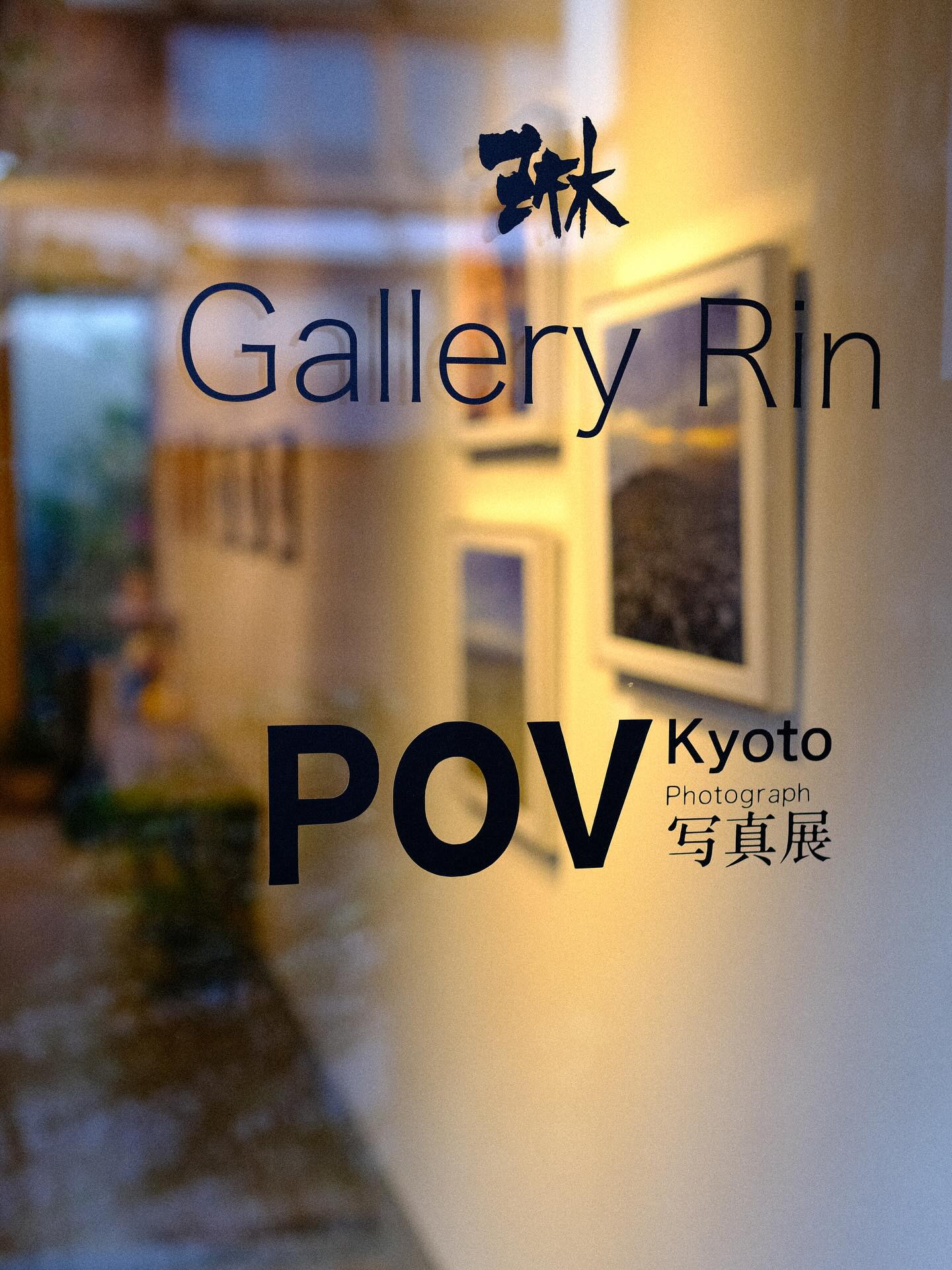 POV Kyoto写真展2025を開催いたしました。
2025.11.5 - 2025.11.15
足を運んでくださった皆様、出展者の皆様に感謝です。また来年お会いしましょう!