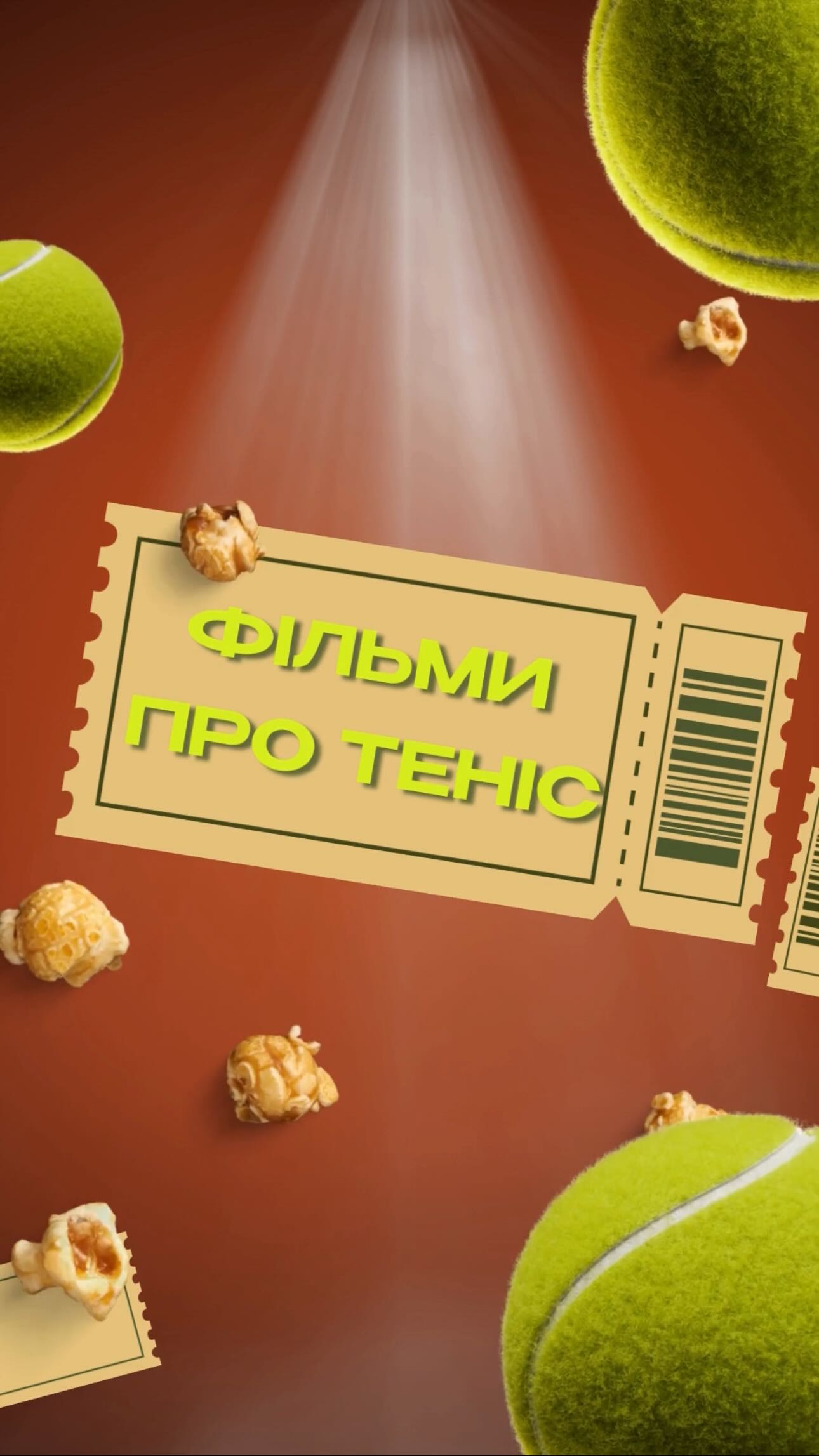 Невеличка підбірка фільмів про теніс🎾 Зберігайте, пересилайте своїм друзям та діліться іншими улюбленими фільмами про спорт у коментарях ❤️