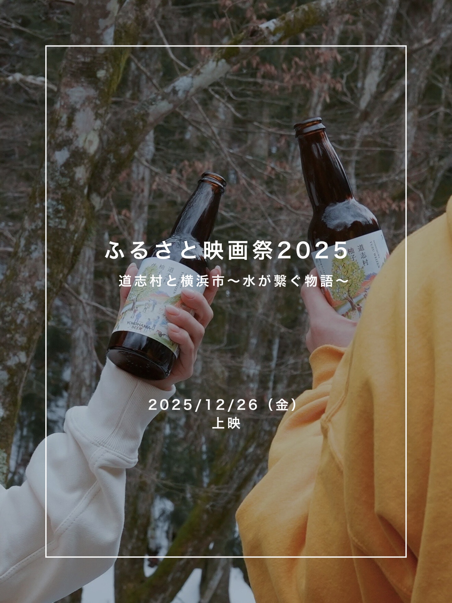 \宿泊無料ご招待/ 応募情報🎁
2025年12月26日(金)~28日(日)
『ふるさと映画祭』が、東京国際フォーラムにて開催されます。
上映される作品「道志村と横浜市~水が繋ぐ物語~」では、当貸別荘が物語の主要なロケ地として登場しています。
そこで、上映を記念し、「貸別荘3rd Place Doshi 」の【宿泊無料ご招待】の応募を、
ふるさと映画祭2025開催期間中(12月26日〜28日)の3日間限定で、Dホール6階ロビーのブースにて実施いたします*.
また、映画祭当日は、上記作品以外にも様々な映画が上映されるほか、出演者による舞台挨拶なども予定されています。
【映画祭詳細】
◆日程:2025年12月26日(金)~28日(日)
◆場所:東京国際フォーラム D7&地上広場
◆上映スケジュール:ハイライトのURLよりご確認ください
皆さまのご来場を心よりお待ちしております🕊️
______
#山梨旅行 #道志村 #貸別荘 #ふるさと映画祭 #映画祭