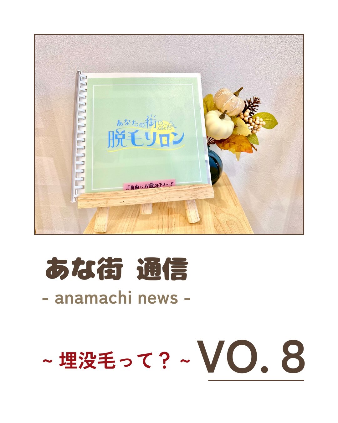 .
.
.
こんにちは!
あな街通信vo.8です♩
今回は【埋没毛】について!
なにそれ、、、?と思うかたもいるかもしれません。
乾燥の季節は特になりやすいので
みなさん注意して下さいね🥺
原因から予防、改善法などまとめてみましたので
ぜひ見てみて下さい☺️
- - - - - - - - - - - 𖤘 - - - - - - - - - - -
◇あなたの街の脱毛サロン 南茨木店
◇営業時間
10:00~19:00
◇アクセス
大阪府茨木市東奈良3丁目16-36-1階
#あなたの街の脱毛サロン #あな街 #大阪府 #茨木市 #南茨木 #南茨木駅 #脱毛サロン #美容脱毛 #美容 #美肌脱毛 #レディース脱毛 #キッズ脱毛