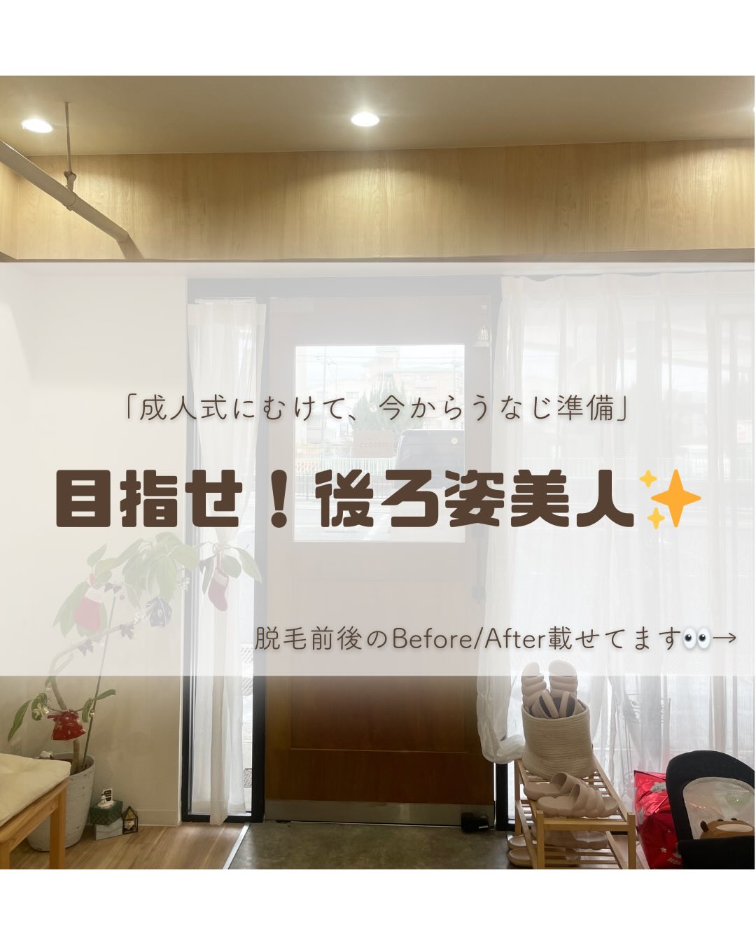 ♡
こんにちは♩高橋です🤎
12月も気付けばもう2週目!
本当にこの時期になると、1日1日があっという間で早く感じております💦💦
あっという間にクリスマス🎅年末年始🎍そして成人式👘となりそうですね!🥺♡
今回は、成人式に向けて大人気の 「うなじ特集📰」 を作ってみました😌✨
「振袖を着るときにうなじが気になる…」
「写真に写る後ろ姿が心配…」
そんな声から、最近!成人式前のうなじ脱毛をご予約されるお客様が増えています☺️
ビフォーアフターの写真のように、産毛のラインを整えるだけで後ろ姿の印象が大きく変わります✨
大切な日を自信を持って迎えられるよう、私たちがお手伝いします!💪
<うなじを綺麗に整えることのメリット>
✔ 産毛が整うと首が細く見える
✔ えり足の形がキレイになる
✔ 自然なナチュラル仕上げも可能
✔ 写真映えもぐっとUP
後ろ姿で“美意識”が伝わるうなじケアとして、人気な脱毛箇所なんです💐✨
成人式までに綺麗にするには!
実は、“うなじ脱毛”は 成人式直前より今の時期にスタートするのがベスト!🪄
その理由は…
・直前だと赤みやひりつきが出る可能性がある😭
・毛が細くなるまでに回数が必要!
・襟足の形を整えることで、和装ヘアがさらに綺麗に見える!
・余裕をもってスケジュールが組めるので安心🤍
今から始めることで、成人式当日は自然でなめらかなうなじになります✨
「うなじ成人式前に!暖かい季節来る前に!綺麗にしたいな💭💭」という方✨
ご予約は公式LINE、DMでいつでもお待ちしております🕊️💌
- - - - - - - - - - - 𖤘 - - - - - - - - - - -
◇あなたの街の脱毛サロン 南茨木店
◇営業時間
10:00~19:00
◇アクセス
大阪府茨木市東奈良3丁目16-36-1階
#あなたの街の脱毛サロン #あな街 #大阪府 #茨木市 #南茨木 #南茨木駅 #脱毛サロン #美容脱毛 #美容 #美肌脱毛 #レディース脱毛 #キッズ脱毛