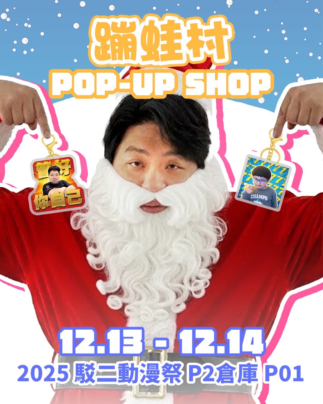 🔥 蹦蛙村年末快閃店來啦! 🔥
加布扛著超優惠阿航&晨衡套組,
殺到高雄駁二FFK啦!
不管是聖誕交換禮物、還是收藏補坑,
都趁著這次快閃店一次買好買滿!
(本次套組僅現場販售,兩天都有限量)
*現金/LINE Pay都能用*
-
📍 駁二藝術特區
12/13–12/14 P2倉庫 P01攤位
活動時間:10︰30–17︰00
#蹦蛙村 #統神 #晨晨 #FFK