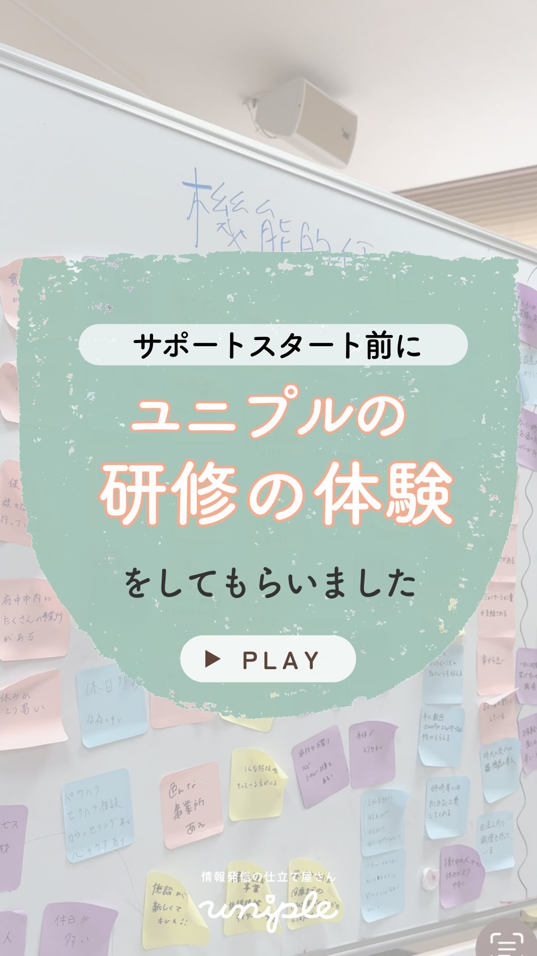 \ unipleのサポートスタート前に🚩ユニプルの研修体験をしてもらいました!🚶➡️ /
皆さんお疲れ様です!
読書好きのサポート法人さんからの
オススメで、読書熱が再熱している
ユニプルの和田です📕⠜✧
—————————————————————
ユニプルは人が集まる福祉事業所の
情報発信の仕立て屋さんです🪡
サポート内容の詳細は
@uniple_now プロフィールのURLから○
—————————————————————
インスタグラムの活用で、
"福祉・介護の仕事の魅力を届けるため"に
情報発信の仕組みづくりや
ユニプルのサポートに関心はあるけれど、
/
・どんなサポートを受けられるのか
・どんな人が対応してくれるのか少し”不安...”
\
そのような声があります👂🏼💬
契約検討の段階でも、
発信担当者のモチベーションを高めたり、
ユニプルのメンバーを知ってもらうために
【顔合わせ】や【研修会】を承れることがあります✨
今回、ユニプルのサポートを検討する
こちらの法人さんでは、
「SNSを活用した発信の必要性」や
「写真動画撮影のポイント🤳」の
ワークショップを行いました🚩
皆さん、真剣に、、楽しく、、
ぜひ、その時の研修の様子を
動画にてチェックしてみてください☺️
—————————————————————
自分たちの法人では何が発信できる?
など、具体的な運用の方法は
【DMで】ご質問いただくことが多いです🤝
>> @uniple_now
ぜひお気軽にお声がけください🙆♀️
無料相談も受付中です📨
#uniple #ユニプル#情報発信の仕立て屋さん#情報発信支援 #障がい福祉 #介護