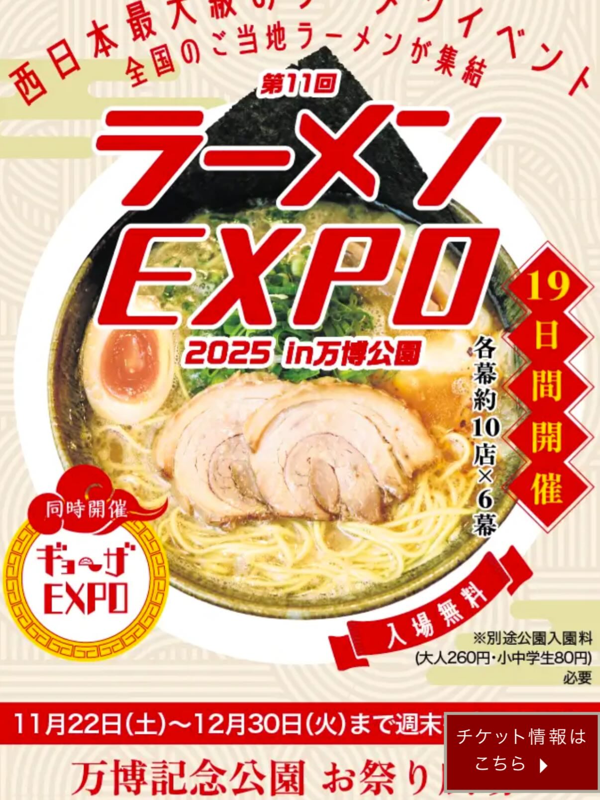 12月27日〜30日
大阪ラーメンEXPO 第6幕 出店いたします。
この機会に是非🍜
●場所 万博記念公園 おまつり広場
●入場無料 ※ 別途公園入場料要
●ラーメンはチケット制です。チケット売り場にてラーメン券をご購入ください。
●イベントの内容は予告なく変更する場合がございます。
#ラーメン expo#ラーメン大好き#ラーメン好きさんと繋がりたい#イベント大阪#ラーメン女子 #万博記念公園 #麺スタグラム#週末のおでかけ#大阪グルメ#大阪観光#大阪ラーメン