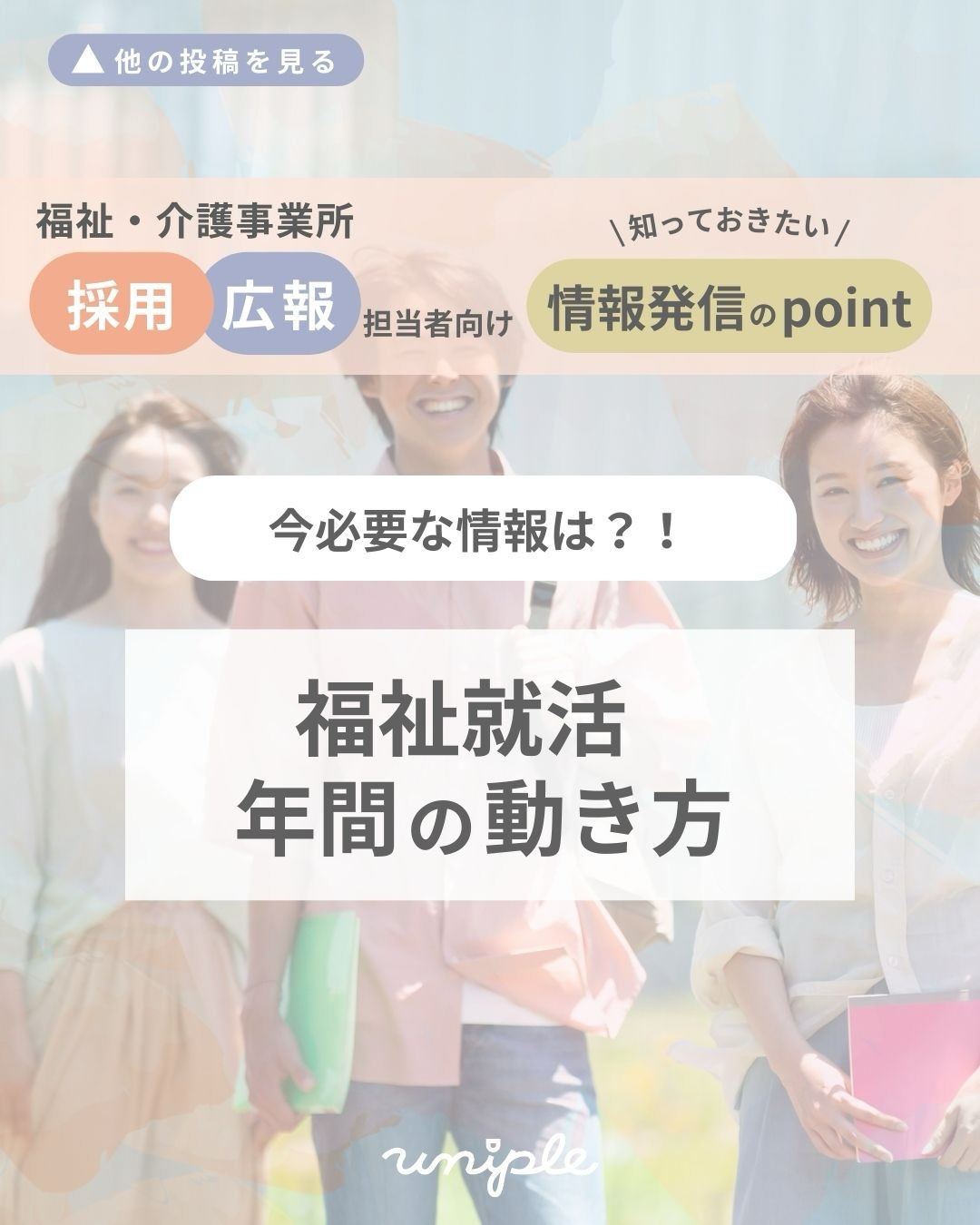 \ "今"必要な情報は?! 福祉就活の【年間】の動き方について🔍/
皆さんお疲れ様です!
この時期は苺トッピングのケーキに惹かれる
unipleの中西です🦊🍰🎄
—————————————————————
ユニプルは人が集まる福祉事業所の
情報発信の仕立て屋さんです🪡
サポート内容の詳細は
@uniple_now プロフィールのURLから○
—————————————————————
突然ですが、質問です🙋
福祉や介護業界を目指す学生さんたちの
【年間の動き🗓️】は把握していますか?🚶➡️
実は...
/
新卒採用のSNSの情報発信は、
学生さんたちの動きも理解した上で
""タイミングに応じた情報""を発信すると
効果的に届けたい方へ届きやすくなりますよ!📣
\
こちらの投稿では、
下記内容を具体的にまとめました💪✨
✧ 福祉就活の1年間の動き
✧ それに合わせた情報発信担当者の【発信のポイント】
14ページにぎっしりとまとめているので、
後から見返せるように【▼保存】して
特に、今の時期である12月・1月の学生の動きを
チェックしてみてくださいね😌🚩(P8.9に記載)
—————————————————————
自分たちの法人では何が発信できる?
など、具体的な運用の方法は
【DMで】ご質問いただくことが多いです🤝
>> @uniple_now
ぜひお気軽にお声がけください🙆♀️
無料相談も受付中です📨
#uniple #ユニプル#情報発信の仕立て屋さん#情報発信支援 #障がい福祉 介護