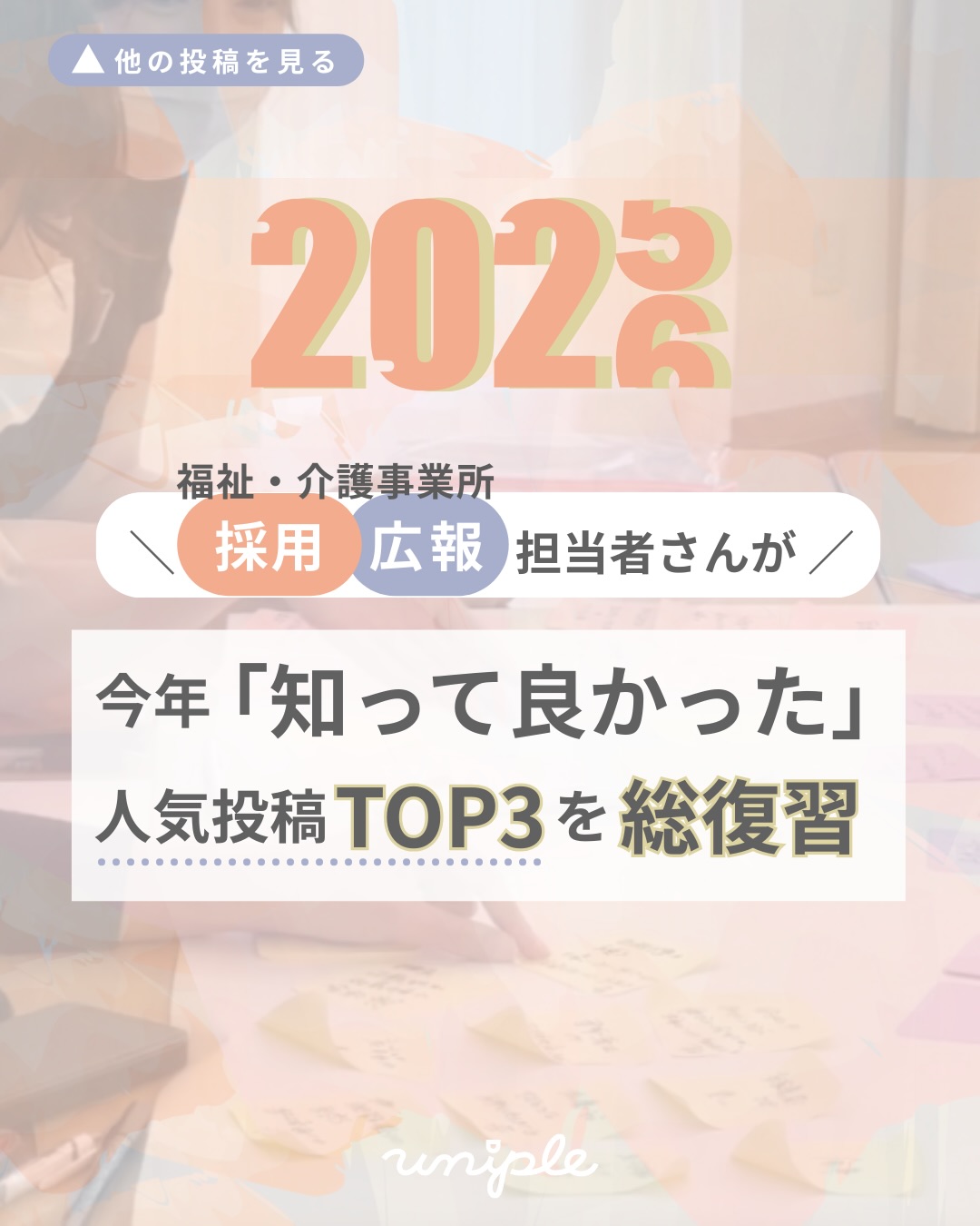\ 福祉の採用担当者が"今年"「知ってよかった」人気投稿【TOP3】を総復習!!🎉✨/
2025年も、残すところ
あとわずかとなりました。
採用目的の情報発信の対応や、
福祉の現場で利用者さんの
笑顔や安心のために走り抜けた皆さま、
本当にお疲れさまでした!😌✨
—————————————————————
ユニプルは人が集まる福祉事業所の
情報発信の仕立て屋さんです🪡
サポート内容の詳細は
@uniple_now プロフィールのURLから○
—————————————————————
さて、本日は一年の締めくくりとして、
2025年に皆さまから
特に多くの反響をいただいた
「情報発信のヒント」を【3つ】、
ピックアップして振り返りたいと思います☺️🔍
年末年始、ぜひ振り返って
2026年のSNSを活用した採用のスタートダッシュをきりましょう🎍✨
—————————————————————
自分たちの法人では何が発信できる?
など、具体的な運用の方法は
【DMで】ご質問いただくことが多いです🤝
>> @uniple_now
ぜひお気軽にお声がけください🙆♀️
無料相談も受付中です📨
#uniple #ユニプル#情報発信の仕立て屋さん#情報発信支援 #障がい福祉 介護