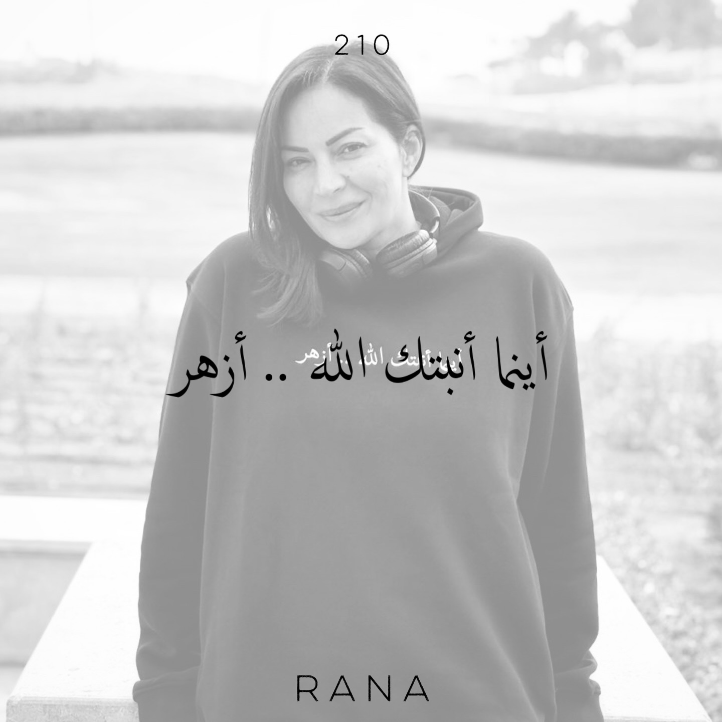 أينما أنبتكِ الله… ازهر
أنا اخترت الجملة دي لأنها بتمثلني.
مش بمعنى إن المكان محتاجني، ولا إن وجودي هو الحل،
لكن بمعنى إن مفيش وجود عبثي،
وإن أي مكان ربنا يحطني فيه هو جزء من ترتيب أكبر من فهمي.
أحيانًا ربنا يوصّلنا لمكان
عشان من خلال وجودنا يحصل معنى
وأحيانًا يوصّلنا لمكان
عشان إحنا نفسنا نخرج منه بمعنى.
إحنا في الآخر زهور في حياة بعض،
بنحلي الدنيا نؤثر… ونتأثّر.
والقيمة مش في حجم اللي بنقدّمه،
لكن في وعينا إن وجودنا نفسه له قيمه
وإن أي نور—even لو بسيط—ممكن يفرّق.
الإزهار مش دايمًا نجاح واضح،
أحيانًا هو سلام، فهم، أو أثر هادي
بيفضل موجود بعد ما نمشي.