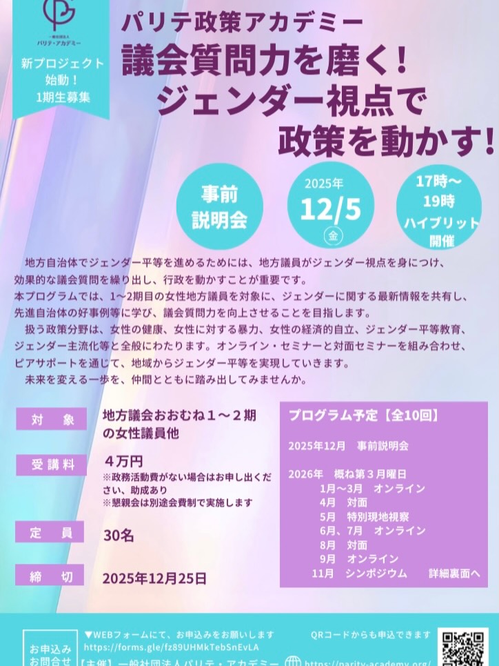 現職新人女性議員のみなさんへ
パリテ政策アカデミー開講!
ジェンダー視点で政策を動かすため、様々なインプットができます。
締め切りをすぎましたが、少し追加で募集していますのでぜひ。
私はファシリテーターで参加します。
#パリテ #ジェンダー #ジェンダー平等
#政策