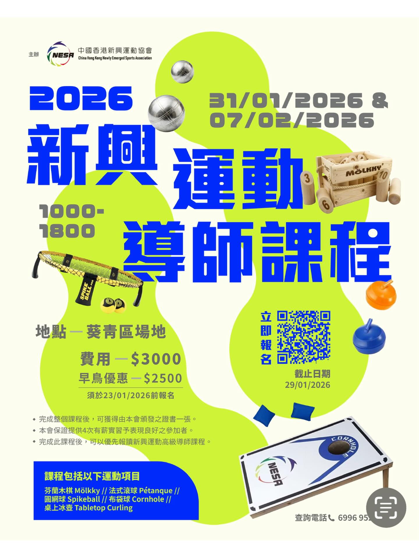 🌸2026新興運動導師課程🌸
中國香港新興運動協會 主辦
📅 日期:31/01/2026 & 07/02/2026
⏰時間:1000-1800�
📍 地點: 葵青區場地
💰 費用:$3000�(早鳥優惠:$2500 ***須於23/01/2026前報名)
📅 截止日期:29/01/2026
✨課程包括以下運動項目:
芬蘭木棋 Mölkky,法式滾球 Pétanque,圓網球 Spikeball,布袋球 Cornhole,桌上冰壺 Tabletop Curling
🌟完成整個課程後,可獲得由本會頒發之證書一張。
🌟本會保證提供4次有薪實習予表現良好之參加者。
🌟完成此課程後,可以優先報讀新興運動高級導師課程。
📱立即報名:https://forms.gle/4rGLTfUtKgqx4sjn8
⚠️請把入數紙拍照及上傳至Google Form
報名費請入數至: 040-148629-838 (HSBC)或 轉數快 FPS:103931838
CHINA HONG KONG NEWLY EMERGED SPORTS ASSOCIATION LIMITED
查詢電話: 6996 9521
#mölkky
#tablecurling
#cornhole
#Pétanque
#Spikeball
新興運動 newlyemergedsports
NESA
SPORTSFORALL
HEALTHFORALL
NESA_ACADEMY
新興運動課程