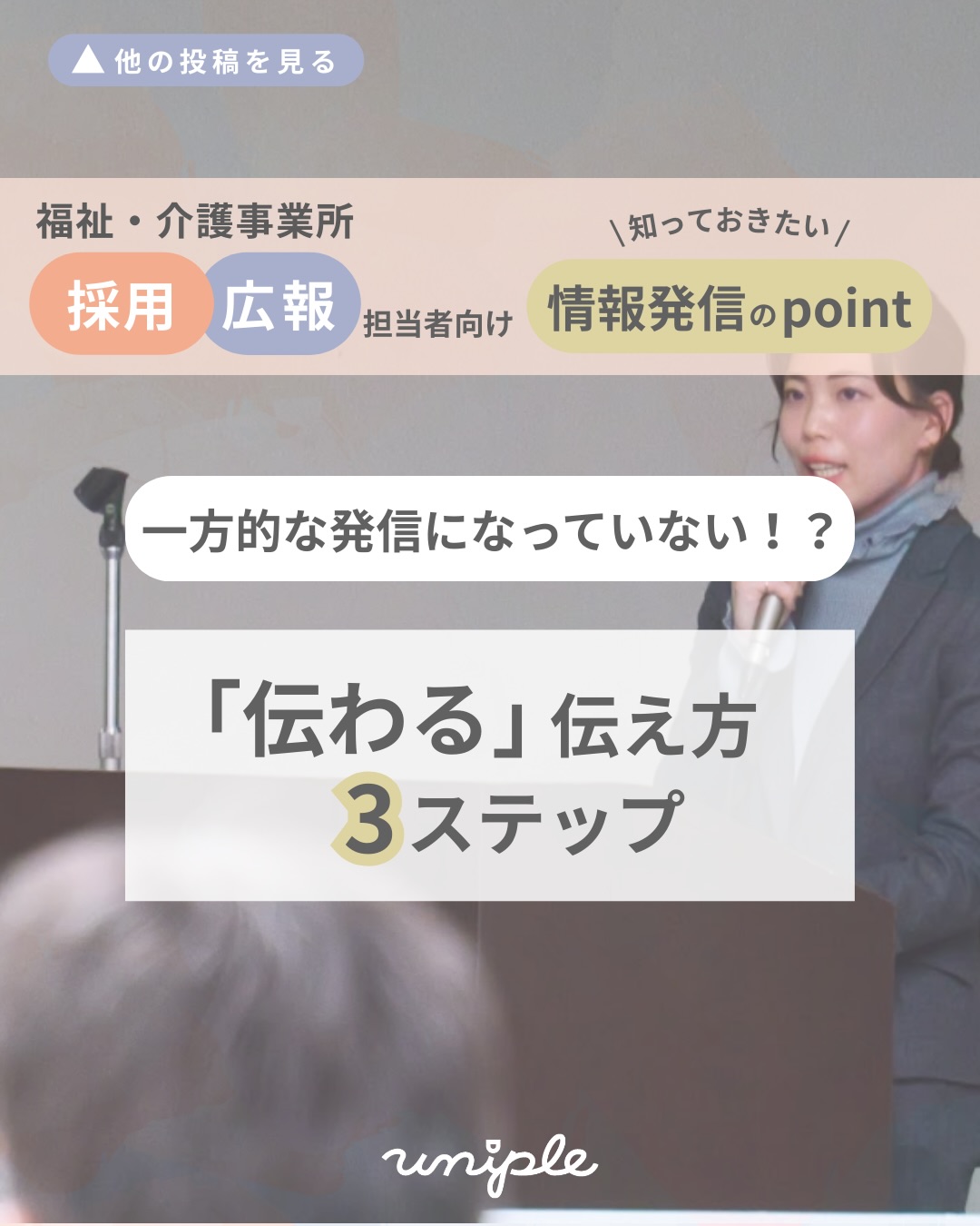 \【保存版】一方的な発信になっていない!?|「伝わる」伝え方「3ステップ」🚩/
皆さんお疲れ様です!
新年1発目の投稿でわくわくしている
unipleの中西です🦊🧣
—————————————————————
ユニプルは人が集まる福祉事業所の
情報発信の仕立て屋さんです🪡
サポート内容の詳細は
@uniple_now プロフィールのURLから○
—————————————————————
早速ですが、
採用活動で情報発信をする上で
今、皆さんはこのような悩みはありませんか?💬
/
・届けたい求職者へ届いているか不安
・SNSがただの「日記」になっている
・見学時に施設の魅力を伝えきれない...
\
こちらの投稿では、
下記内容を具体的にまとめました💪✨
✧ 「伝える」と「伝わる」の決定的な違い
✧ 伝わる伝え方 "3ステップ"
「伝えたいこと」を考える前に、
まず大切にしたいことは
相手のことを"どれだけ深く想像できているか"です😌🔍
新卒、転職活動が盛んになる今の時期、
改めて考えてみる機会になれば嬉しいです!
2026年もよろしくお願いします✨
—————————————————————
自分たちの法人では何が発信できる?
など、具体的な運用の方法は
【DMで】ご質問いただくことが多いです🤝
>> @uniple_now
ぜひお気軽にお声がけください🙆♀️
無料相談も受付中です📨
#uniple #ユニプル#情報発信の仕立て屋さん#情報発信支援 #障がい福祉 介護