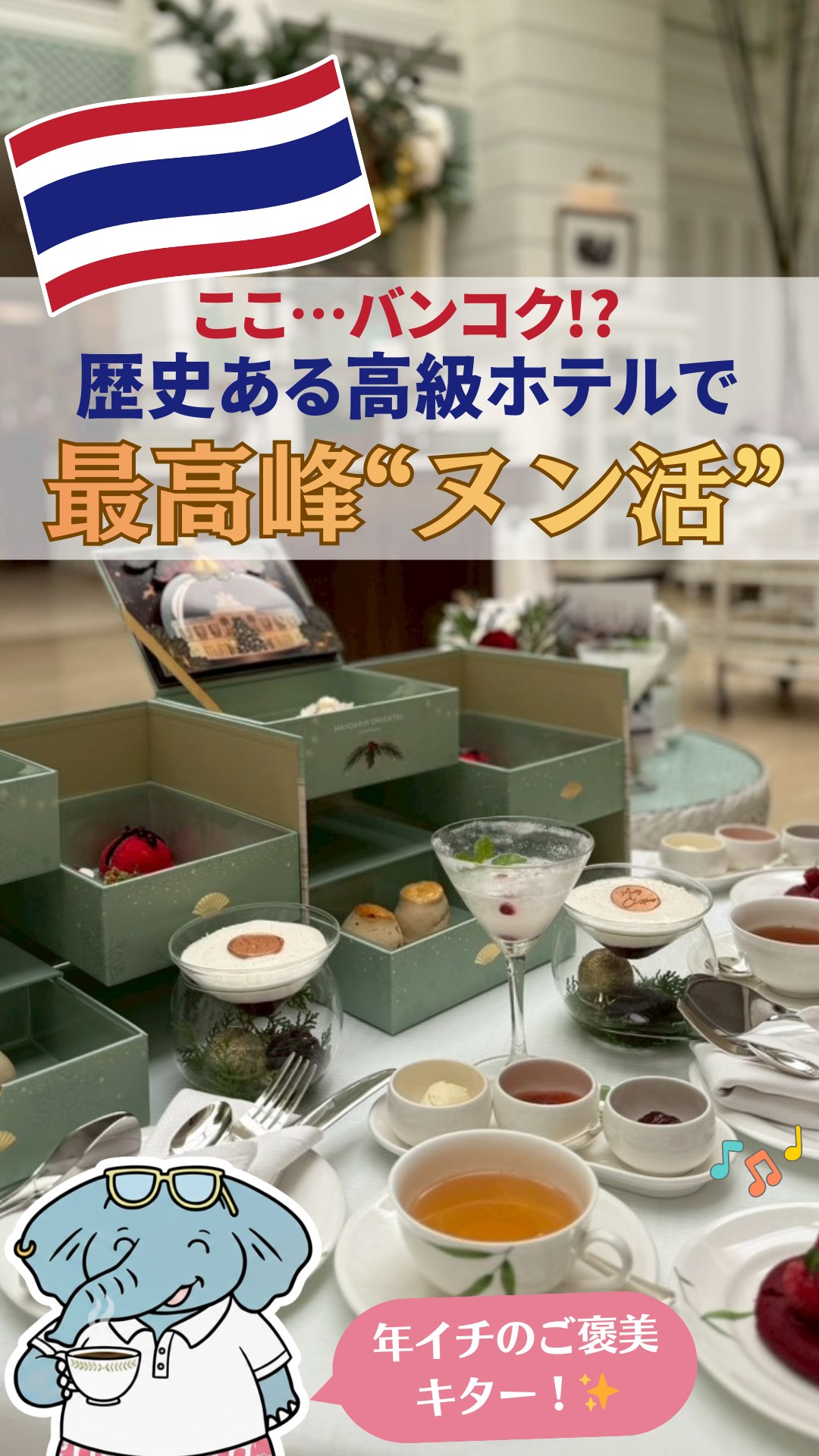 🐘🐘
【歴史あるホテルで年イチのご褒美✨バンコク最高峰アフタヌーンティーにうっとり☕】
チャオプラヤー川沿いの素敵すぎるホテル「Mandarin Oriental Bangkok」。
バンコクで150年の歴史を誇るこのホテルで、最高峰アフタヌーンティーをいただいてきたぞぅ☕
ホリデーシーズンに行ったので飾りもクリスマス全開でテンション上がった~🎄
ただ、正直な話、アフタヌーンティーのお値段はすんごいぞぅ💸(今回ぼくたちが選んだコースだとひとり13,000円くらい…Wow!)
でも、その価値あります(断言)
理由❶出てくるもの全部お上品🌟
セイボリーもスイーツもスコーンも紅茶も、見た目◎&お味も◎!
素晴らしいおもてなしでいつの間にかワンランク上の自分になっているような気持ちに👸✨
ホリデーシーズン限定Boxはお土産として持ち帰れるよ✅
理由❷TWGのオリジナルブレンドがいただけちゃう
みんな大好き高級紅茶TWG!
ホテル限定の「Mandarin Oriental Bangkok Tea」がオススメ☕
理由❸世界的作家が愛したラウンジ「The Authors' Lounge」
アフタヌーンティーをいただけるラウンジの雰囲気がこれまた素敵。
インテリアも素敵なので写真をたくさん撮りたくなる📸
ラウンジ名にある通り、数々の有名作家が訪れた場所で三島由紀夫もかの有名な「暁の寺」を書きあげたと言われているよ
✔️記念日や誕生日
✔️タイ在住者さんの年イチご褒美
✔️バンコク旅行で「一度は行きたい場所」を探している人
こんな人には全力でおすすめだぞぅ🐘✨
ただし注意なのが!
⚠️👔ドレスコードあり👗⚠️
大人も子どもも「洗練されたエレガントな服装」が必須だから注意だぞぅ👆
🚹男性:長ズボン着用(ショートパンツ不可)、靴はつま先・かかとが覆われたもの(サンダル不可)。袖なしシャツ(タンクトップ)は終日禁止
🚺女性:エレガントな服装(ワンピースやブラウス+スカート/パンツなど)、上品な履物(ビーチサンダル不可)
行くときは気を付けてほしーぞぅ⚠️
🏠Mandarin Oriental Bangkok(マンダリンオリエンタルバンコク)
アフタヌーンティーをいただいたのはホテル内の「The Authors' Lounge(オーサーズラウンジ)」
@mo_bangkok
🚆BTSサパーンタクシン駅から無料シャトルボート
📍48 Oriental Avenue, Bangkok
⏰アフタヌーンティー:12:00-18:00
(公式ウェブサイトから予約可。週末・ホリデーシーズンは予約推奨!)
※予約時にひとり1,000THBのデポジットが必要
———————————————
▷▷▷スターキッチンタイランド (@starkitchen_thailandgift)
タイ旅行、どこ行く?何買う?🐘☀️🛺🐘🇹🇭
象の兄弟・プームとチャルーンが、バンコクを旅しながら
観光・グルメ・おみやげの“とっておき”情報をお届けします。
旅行のヒントや、これから登場するギフトのストーリーも…?
バンコクの魅力を、ちょっとユニークな視点で覗いてみませんか?
#プームとチャルーン #ゾウ兄弟の旅日記 #スターキッチンタイ #スターキッチン
#タイ旅行 #バンコク旅行 #海外旅行 #タイ #バンコク #タイアフタヌーンティー #バンコクアフタヌーンティー
#タイカフェ #バンコクホテル #ヌン活 #マンダリンオリエンタルバンコク #アフタヌーンティー #タイ女子旅 #バンコク女子旅
#アジア旅行 #旅好きな人と繋がりたい #bkkcafe #afternoontea #bangkokcafe #thailandcafe #cafebkk #เที่ยวกรุงเทพ #ที่เที่ยวกรุงเทพ #เที่ยวไทย
Powered by ElevenLabs