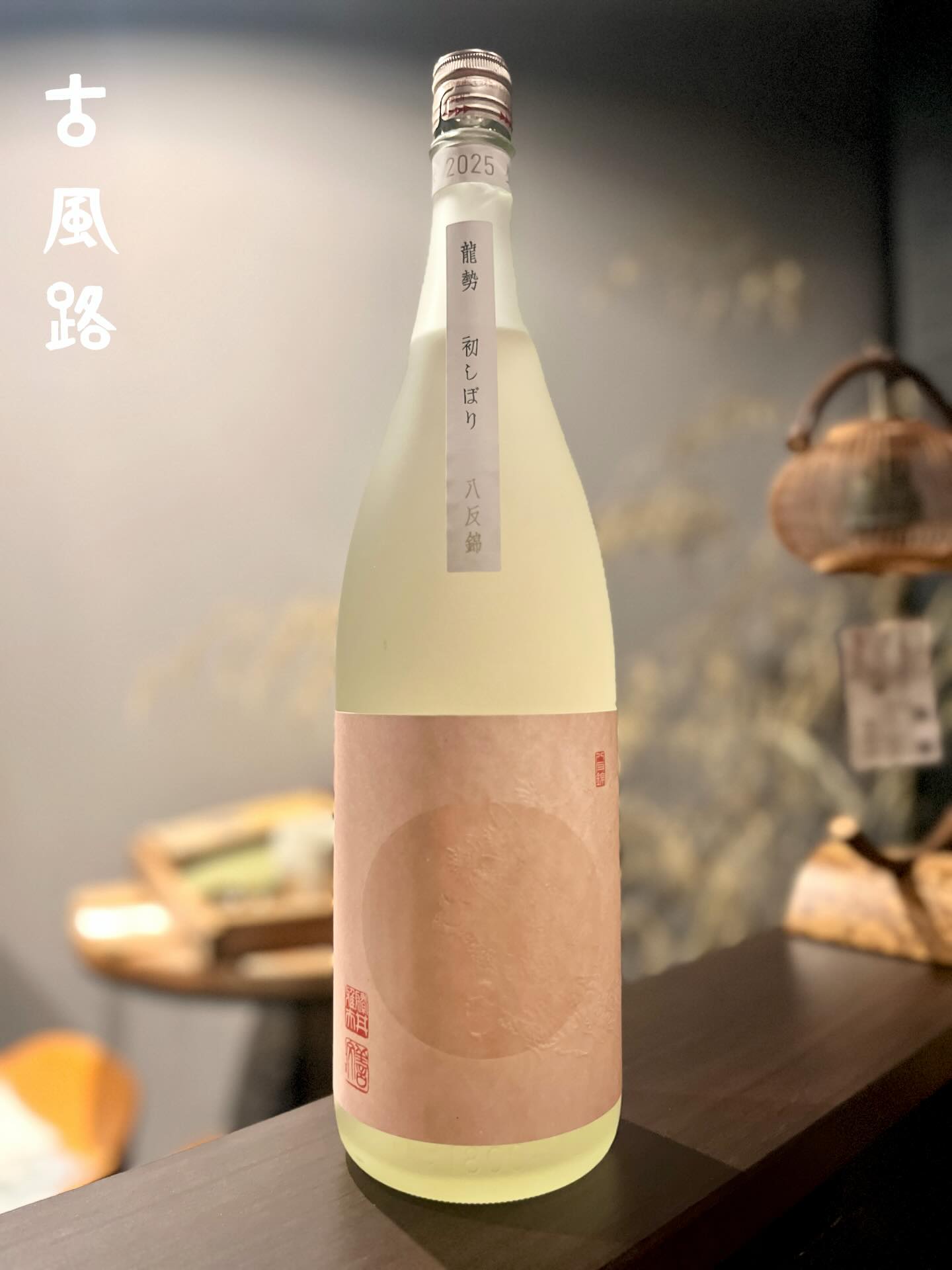 こんにちは!
午年の中でも、60年に一度巡ってくる「丙午(ひのえうま)」は、特別な節目の年とされています。🔥🐎
太陽の力を象徴する「丙」と、前へ進む力を持つ「午」が重なることから、物事が勢いよく動き出す年ともいわれています。✨
丙午のエネルギーにあやかりながら、新たな一年を前向きに歩み出したいですね。😊
本日ご紹介する日本酒は、広島県竹原市にある藤井酒造が醸す、龍勢 初しぼり 八反錦 生原酒 です。🍶
八反錦らしいやわらかな旨みと、しぼりたて生原酒ならではのフレッシュな香りが立ち上がります。✨
口に含むと、軽快な酸とほのかな甘みがバランスよく広がり、後口はすっとキレの良い印象です。😊
加水や火入れを行っていないため、米の力強さと躍動感をダイレクトに味わえる一本です。🌾
この時期だけの特別な「初しぼり」を、是非ご堪能ください。🌕🍶
それでは、酔い一日をお過ごしください。🍶
Hello!
Among the Years of the Horse, the **“Hinoe-Uma (Fire Horse)”**, which comes around only once every 60 years, is regarded as a particularly significant turning point. 🔥🐎
With *“Hinoe”* symbolizing the power of the sun and *“Uma”* representing forward momentum, it is said to be a year when things begin to move ahead with great energy. ✨
Embracing the vitality of the Hinoe-Uma, it would be wonderful to step into the new year with a positive and hopeful spirit. 😊
Today’s featured sake is **Ryusei Hatsushibori Hattan-Nishiki Nama Genshu**, brewed by **Fujii Shuzo** in Takehara City, Hiroshima Prefecture. 🍶
It offers the gentle umami characteristic of Hattan-Nishiki rice, along with the fresh, lively aroma unique to freshly pressed nama genshu. ✨
On the palate, a light acidity and subtle sweetness spread in perfect balance, finishing with a clean, crisp aftertaste. 😊
As it is neither diluted nor pasteurized, you can experience the full strength and vibrancy of the rice directly. 🌾
Please savor this seasonal and special **“Hatsushibori”**, available only at this time of year. 🌕🍶
Have a great Saketic Nirvana🍶
−−−−−−−−−−−−−−−−−−−−−−−−−−−−−
SAKEbar古風路
〒162-0801
東京都新宿区山吹町 360-21イデアル神楽坂1階
【火~土】19:00 - 23:30
【日・月・祝】定休
−−−−−−−−−−−−−−−−−−−−−−−−−−−−−
広島酒を発信するカウンターのみの隠れ家BARです。
三大銘醸地の西条や杜氏の里である安芸津をはじめ、県全域で酒造りが盛んな広島。
軟水仕込みの優しいお酒を味わい、日本酒の歴史と奥深さをご堪能下さい。
ご予約は是非お気軽にDMください
Please Follow Us!!
@cofro20191202
−−−−−−−−−−−−−−−−−−−−−−−−−−−−−
#龍勢#竹原市#古風路#日本酒bar
#saketicnirvana