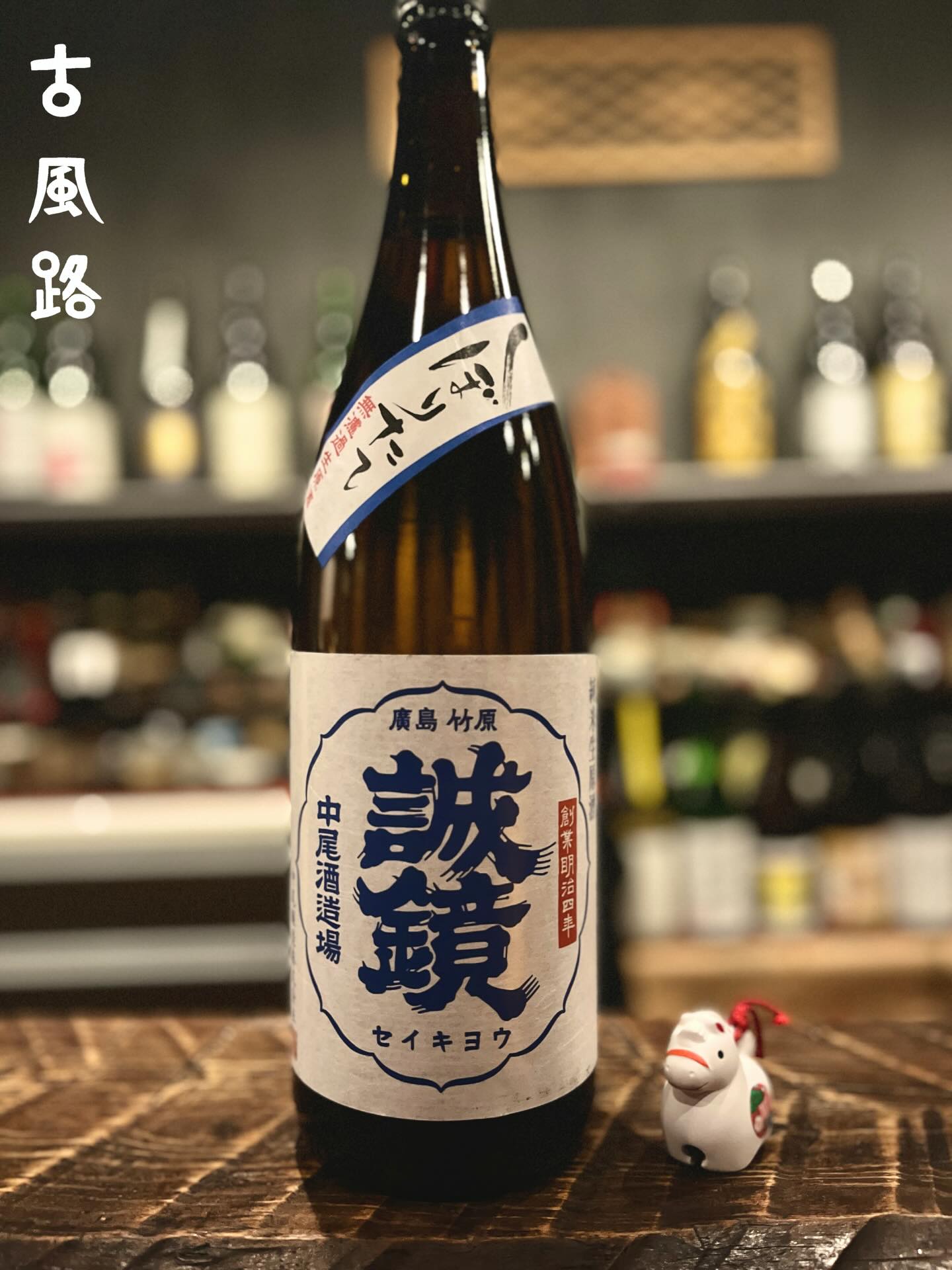 こんにちは!
松の内明けとなり、少しずつ日常のリズムが戻ってきました。✨
新しい年が皆さまにとって素敵な一年となりますように🍀
本年もどうぞよろしくお願いいたします!
今の時季ならではの季節限定の日本酒もご用意しております。
ぜひ、冬の味わいをお楽しみください。✨
本日ご紹介する日本酒は、広島県竹原市にある中尾醸造が醸す
誠鏡 しぼりたて 純米生原酒 です。🍶
立ち上がるのは、しぼりたてならではの瑞々しい香り。😊
口当たりはフレッシュで、米の甘みと旨みがしっかりと広がります。🌾
生原酒ならではのコクと力強さがありながら、後口は意外にもキレ良く、
飲み進めるほどにバランスの良さを感じる一杯です。✨
新年にピッタリな新鮮な味わいを、是非お楽しみください😄
それでは、酔い一日をお過ごしください。🍶
May the new year be a wonderful one for all of you. 🍀
We truly appreciate your continued support this year as well!
We also have seasonal, limited-edition sake available only at this time of year.
Please enjoy the flavors of winter. ✨
Today, we would like to introduce a sake brewed by Nakao Brewery, located in Takehara City, Hiroshima Prefecture:
**Seikyo Shiboritate Junmai Nama Genshu**. 🍶
Rising from the glass is a fresh, lively aroma unique to freshly pressed sake. 😊
On the palate, it is crisp and refreshing, with rich rice sweetness and umami unfolding beautifully. 🌾
While offering the depth and power characteristic of nama genshu, it finishes surprisingly clean and smooth,
revealing an excellent balance with every sip. ✨
Please enjoy this fresh, vibrant flavor—perfect for welcoming the new year. 😄
Have a great Saketic Nirvana🍶
−−−−−−−−−−−−−−−−−−−−−−−−−−−−−
SAKEbar古風路
〒162-0801
東京都新宿区山吹町 360-21イデアル神楽坂1階
【火~土】19:00 - 23:30
【日・月・祝】定休
−−−−−−−−−−−−−−−−−−−−−−−−−−−−−
広島酒を発信するカウンターのみの隠れ家BARです。
三大銘醸地の西条や杜氏の里である安芸津をはじめ、県全域で酒造りが盛んな広島。
軟水仕込みの優しいお酒を味わい、日本酒の歴史と奥深さをご堪能下さい。
ご予約は是非お気軽にDMください
Please Follow Us!!
@cofro20191202
−−−−−−−−−−−−−−−−−−−−−−−−−−−−−
#誠鏡#竹原市#古風路#日本酒🍶
#saketicnirvana