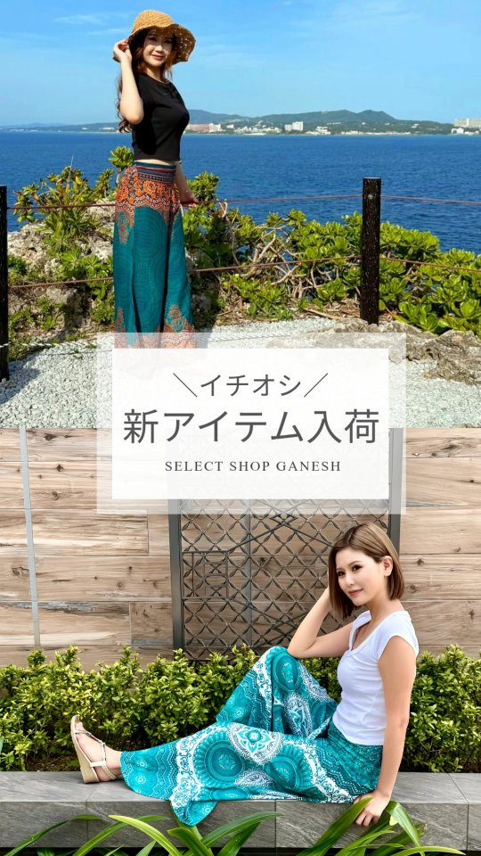 本場タイから届いたタイパンツ🐘🇹🇭新入荷のお知らせです!
ゆったりとした履き心地と、
色鮮やかなタイ独特のデザインに心躍る😍☘️
ゆったりとくつろぎたい時にもいつもとはちょっと気分を変えて“ちょっと非日常”を味わいたいときにもおすすめです🌿
今回もワイドパンツにアラジンパンツ・サルエルパンツ等色々な形のデザインが入荷しています✨
ガネーシャ那覇1号・ガネーシャ那覇2号の店舗でも購入できますが、プロフィールのリンクよりネット購入も可能です🔎
是非、お気に入りの1枚を探してみてくださいね!
#ガネーシャ
#Select Shop GANESHA
#タイパンツ
#ルームウェア
#ヨガウェア
#タイ古式マッサージ
#那覇マッサージ
#沖縄マッサージ