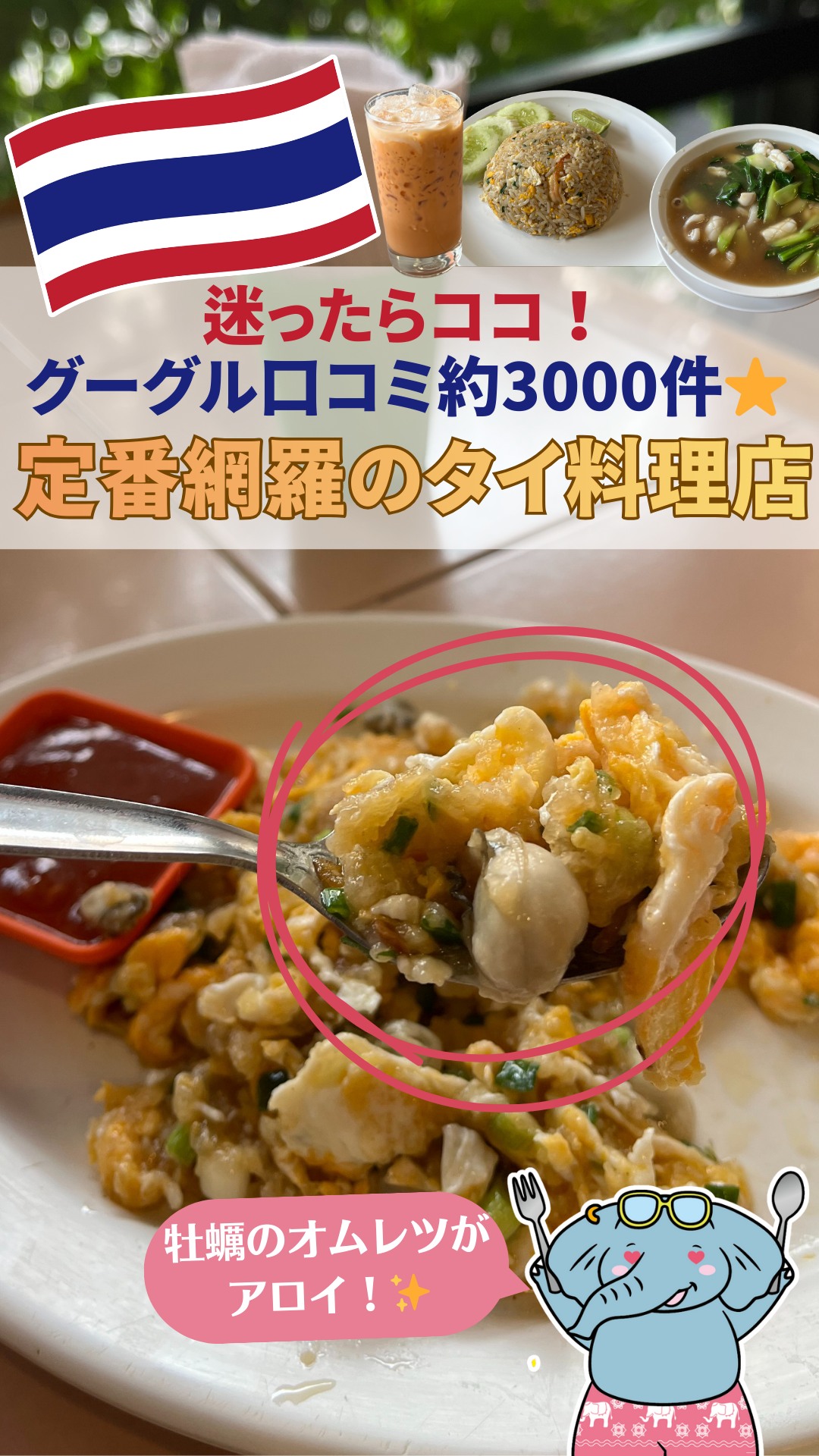 🐘🐘
【迷ったらココ!グーグル口コミ約3,000件★★★★★の定番揃うタイ料理店🍴】
ここは激戦区バンコク・サイアムでも45年続く超有名店『Inter Restaurant』🍴
在住8年のバンコクを知り尽くす方に教えてもらったんだけど、
観光客だけじゃなくて、地元民にも長く愛されてるんだって!
そんなん言われたら食いしん坊のチャルーンも入店前からよだれが・・・🤤
タイ料理界のファミレス的存在らしく、タイの定番料理が全部そろうレストラン🍴
お店に入ると席数は多いのに子ゾウも大人ゾウもたーくさん🐘🐘!
ってことは、子連れ旅行のランチにもぴったりってことだぞぅ🐘✅
ここでタイ料理デビューはいかが??🇹🇭
プーム&チャルーンのおすすめメニューはこちらだぞぅ🐘🌟
(子ゾウさんも食べられるように辛くないやつをチョイスしたぞぅ)
❶オースワン(タイ風牡蠣オムレツ)
ふわふわ卵×プリプリ牡蠣のコラボレーション!子どもも大好きな味✨
❷ラートナー・センヤイ(タイ風あんかけ麺)
米粉の太麺×オイスターソースベースの餡が食欲を刺激😋辛くない!
❸カオパット(タイ風エビチャーハン)
ナンプラーやライムで味付けされたチャーハン!大きなエビが食べ応えアップ🦐
🏠Inter Restaurants since 1981
@intersiam1981
📍432/1-2 Siam Square 9 Alley, Pathum Wan, Bangkok
🚆BTSサイアム駅から徒歩5分(サイアムスクエアすぐで便利♪)
⏰11:00-20:30(年中無休)
⚠️お昼時は並ぶこともあり!回転ははやいのでご安心を
———————————————
▷▷▷スターキッチンタイランド (@starkitchen_thailandgift)
タイ旅行、どこ行く?何買う?🐘☀️🛺🐘🇹🇭
象の兄弟・プームとチャルーンが、バンコクを旅しながら
観光・グルメ・おみやげの“とっておき”情報をお届けします。
旅行のヒントや、これから登場するギフトのストーリーも…?
バンコクの魅力を、ちょっとユニークな視点で覗いてみませんか?
#プームとチャルーン #ゾウ兄弟の旅日記 #スターキッチンタイ #スターキッチン
#タイ旅行 #バンコク旅行 #海外旅行 #タイ #バンコク #バンコクグルメ #タイ料理 #タイグルメ #バンコクレストラン
#オースワン #牡蠣 #ラートナー #タイ麺 #エビチャーハン #サイアム #バンコクごはん #タイごはん #バンコク食べ歩き
#タイ女子旅 #アジア旅行 #旅好きな人と繋がりたい #thaifood #bangkokfood #เที่ยวกรุงเทพ #ที่เที่ยวกรุงเทพ #เที่ยวไทย
Powered by ElevenLabs