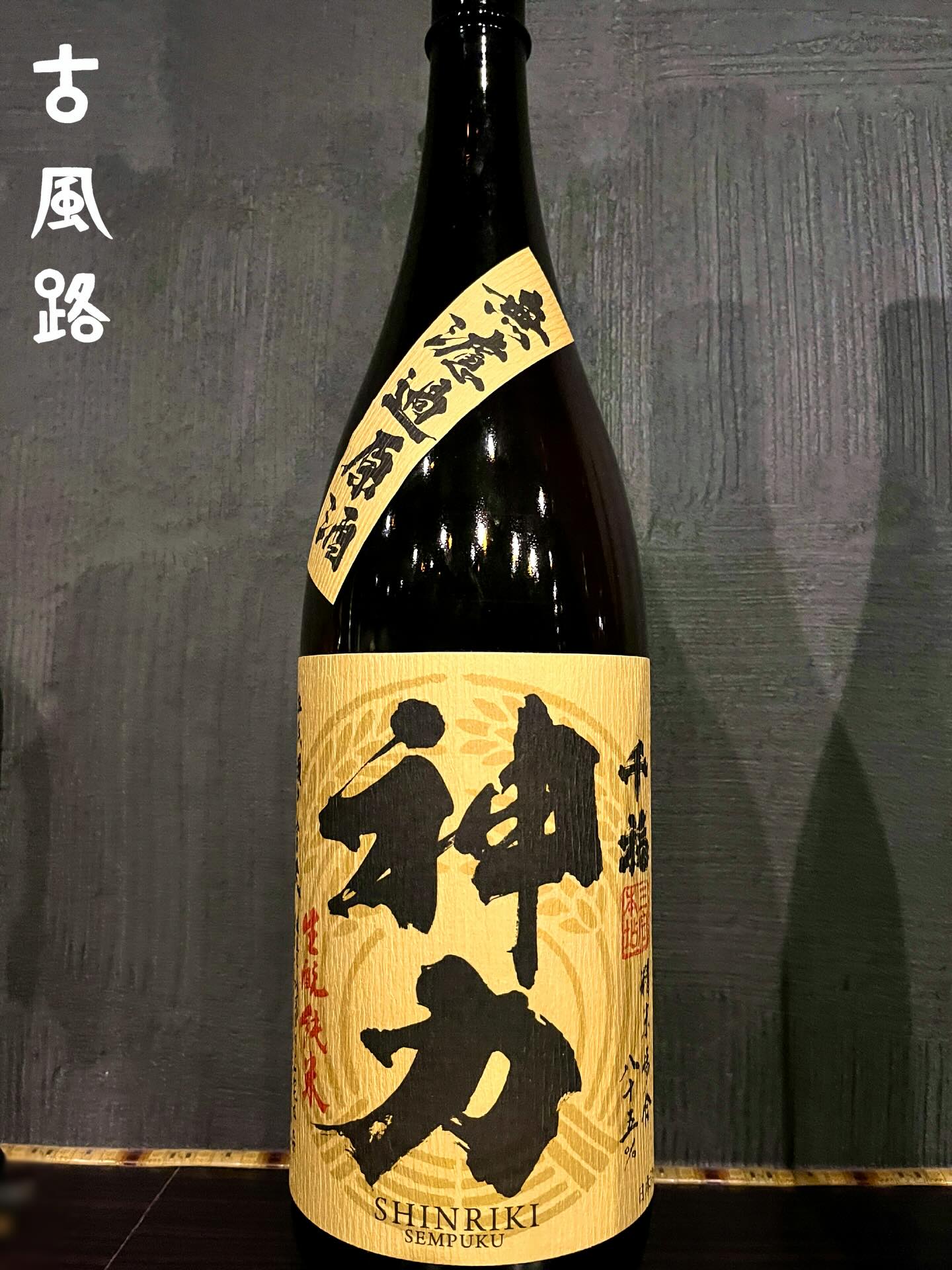 こんにちは!
関東では梅の開花の知らせがチラホラと聞こえてきました。😊
平年より半月以上早い開花だそうです。✨
3月並みの気温になりつぼみがほころんだようですが、喜びもつかの間
またまた寒い日がやってくるようです。❄️もう少し冬は続きそうですね。☃️
本日ご紹介する日本酒は、広島県呉市にある三宅本店 が醸す 千福 神力(しんりき)生もと純米無濾過原酒85 です。✨
グラスに注ぐと、炊いたお米や穀物を思わせるふくよかな香りに、ほんのりとした乳酸系のニュアンスが広がります。🌾
口に含むと、無濾過原酒らしい濃厚なコクと力強い旨味が広がり、生もとならではの酸が全体を引き締めます。✨
後味はキレがよく、飲み進めるほどに旨さを実感できるタイプです。☺️
ラベルの力強さに負けない骨太な一杯を、是非この機会にご堪能ください。🍶
それでは、酔い一日をお過ごしください🍶✨
Hello!
Here in the Kanto region, we’re starting to hear news of plum blossoms beginning to bloom. 😊
Apparently, they’re flowering more than two weeks earlier than usual. ✨
With temperatures feeling more like March, the buds have started to open—but the joy may be short-lived, as colder days seem to be on the way again. ❄️
Looks like winter will be sticking around a little longer. ☃️
Today, we’d like to introduce a sake brewed by Miyake Honten in Kure City, Hiroshima Prefecture:
Senpuku Shinriki Kimoto Junmai Muroka Genshu 85 ✨
When poured into a glass, it releases a rich, comforting aroma reminiscent of freshly steamed rice and grains, with a gentle hint of lactic notes. 🌾
On the palate, it delivers the deep richness and powerful umami characteristic of unfiltered genshu, while the distinctive acidity of the kimoto method brings everything into balance. ✨
The finish is clean and crisp, and the more you drink, the more its delicious depth reveals itself. ☺️
Please take this opportunity to enjoy a bold, full-bodied cup that lives up to the strength of its label. 🍶
Have a great Saketic Nirvana👍
−−−−−−−−−−−−−−−−−−−−−−−−−−−−−
SAKEbar古風路
〒162-0801
東京都新宿区山吹町 360-21イデアル神楽坂1階
【火~土】19:00 - 23:30
【日・月・祝】定休
−−−−−−−−−−−−−−−−−−−−−−−−−−−−−
広島酒を発信するカウンターのみの隠れ家BARです。
三大銘醸地の西条や杜氏の里である安芸津をはじめ、県全域で酒造りが盛んな広島。
軟水仕込みの優しいお酒を味わい、日本酒の歴史と奥深さをご堪能下さい。
ご予約は是非お気軽にDMください
Please Follow Us!!
@cofro20191202
−−−−−−−−−−−−−−−−−−−−−−−−−−−−−
#神力#呉市#古風路#日本酒🍶
#saketicnirvana