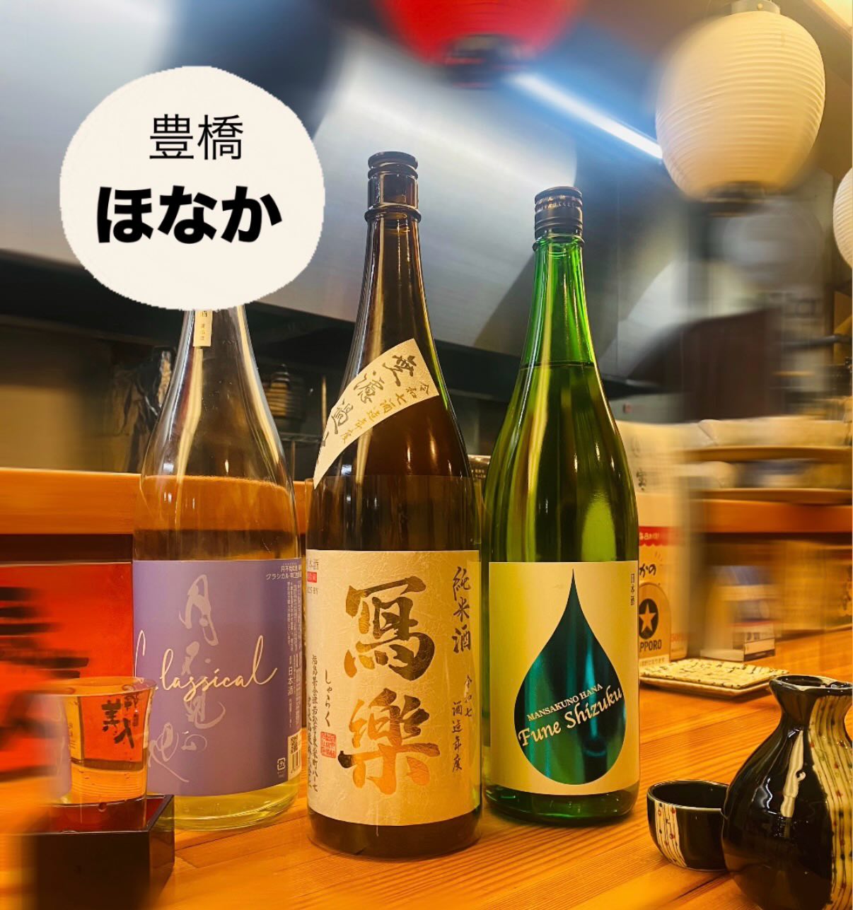 .
【この時期にしか飲めない‼️日本酒入荷🍶】
◎冩楽
搾りたてをフレッシュなまま瓶詰めした、季節ならではの味わいです。
◎まんさくの花
とにかく爽やかな香りで、ブドウの香り、白ワインみたいなお酒です。
◎月不見の池
主張しすぎない吟醸香、穏やかな口当たりとコクのある淡麗辛口、食に寄り添うような優しいお酒です。
無くなり次第終了となります🥲
この時期にしかでないお酒と一緒に
ほなかのお料理をお楽しみ下さい🎶
—————————
《おでんと炙り焼きと日本酒酒場 ほなか》
豊橋駅東口より徒歩5分
大きい赤提灯が目立つ🏮
日本酒好きの為の居酒屋🍶
おでんや炙り焼きは勿論🍢
おばんざいもオススメ!
営業時間
月曜 定休日
火曜から土曜 16:00〜23:30(LO23:00)
日曜 16:00〜22:30(LO22:00)
☎️0532-22-8401
ご予約の際はお電話やネット予約で!
ホットペッパーグルメ
↑お得な情報◎
プロフィール欄よりネット予約可能◯
-—————————