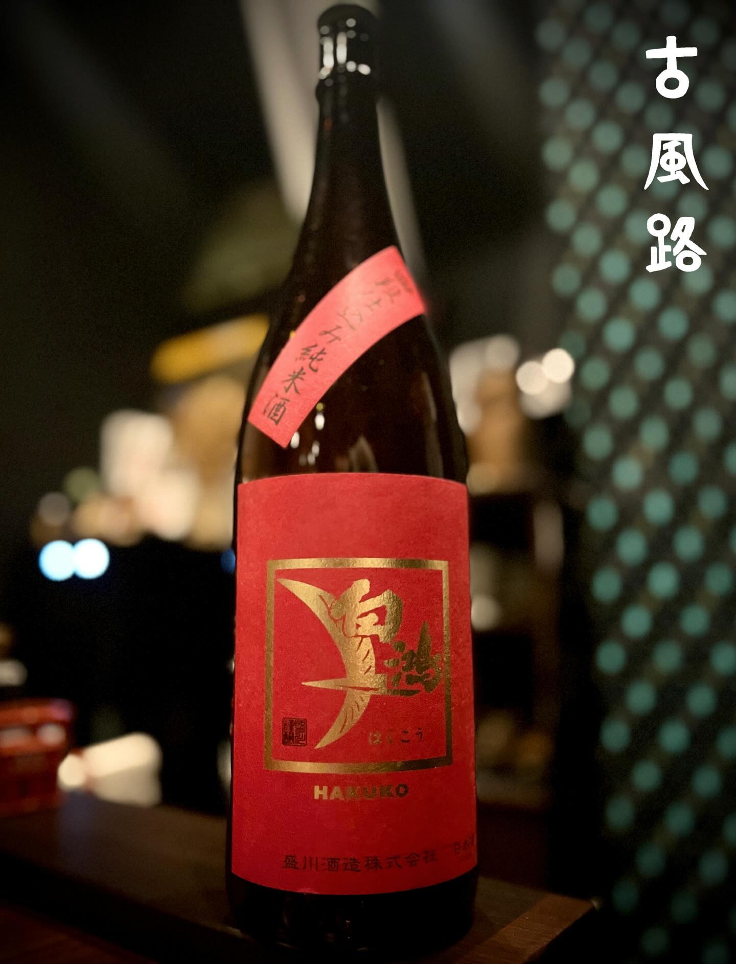 こんにちは!
日付のみが印刷された本をご存知ですか。❓
中身を作っていくのは自分で、1年後には世界に一つだけの本が完成するというロングセラー本なのですが、最近特に人気があるそうです。☺️
若者を中心に文字を書く事が見直されているようです。😊とても素敵ですね。✨
本日ご紹介する日本酒は、広島県呉市にある 盛川酒造 が醸す、白鴻 四段仕込み純米酒 赤ラベル です。🍶
口に含むと、ふくよかでやさしい米の甘みが広がり、角の取れたまろやかな味わいが印象的です。✨
酸味とのバランスも良く、後口はすっきりとしており、飲み飽きしません。😊
伝統技法である四段仕込みによって醸された、米の旨みを存分に楽しめる純米酒を
是非この機会にご堪能ください。☺️
それでは、酔い一日をお過ごしください🍶✨
Hello!
Do you know about books that have only dates printed in them? ❓
They are long-selling books where you create the contents yourself, and after one year, you end up with a one-of-a-kind book in the world.
Recently, they have become especially popular. ☺️
It seems that writing by hand is being rediscovered, particularly among young people. 😊
What a truly wonderful thing that is. ✨
The sake we introduce today is Hakuko Four-Stage Brewing Junmai Sake (Red Label), brewed by Morikawa Shuzo in Kure City, Hiroshima Prefecture. 🍶
When you take a sip, gentle and full-bodied rice sweetness spreads across the palate, leaving a smooth and mellow impression. ✨
It has an excellent balance with acidity, and the finish is clean and refreshing, making it easy to enjoy sip after sip. 😊
This junmai sake, brewed using the traditional four-stage brewing method, allows you to fully savor the rich umami of rice.
Please take this opportunity to enjoy it for yourself. ☺️
Have a great Saketic Nirvana👍
−−−−−−−−−−−−−−−−−−−−−−−−−−−−−
SAKEbar古風路
〒162-0801
東京都新宿区山吹町 360-21イデアル神楽坂1階
【火~土】19:00 - 23:30
【日・月・祝】定休
−−−−−−−−−−−−−−−−−−−−−−−−−−−−−
広島酒を発信するカウンターのみの隠れ家BARです。
三大銘醸地の西条や杜氏の里である安芸津をはじめ、県全域で酒造りが盛んな広島。
軟水仕込みの優しいお酒を味わい、日本酒の歴史と奥深さをご堪能下さい。
ご予約は是非お気軽にDMください
Please Follow Us!!
@cofro20191202
−−−−−−−−−−−−−−−−−−−−−−−−−−−−−
#白鴻#呉市#古風路#日本酒🍶#saketicnirvana