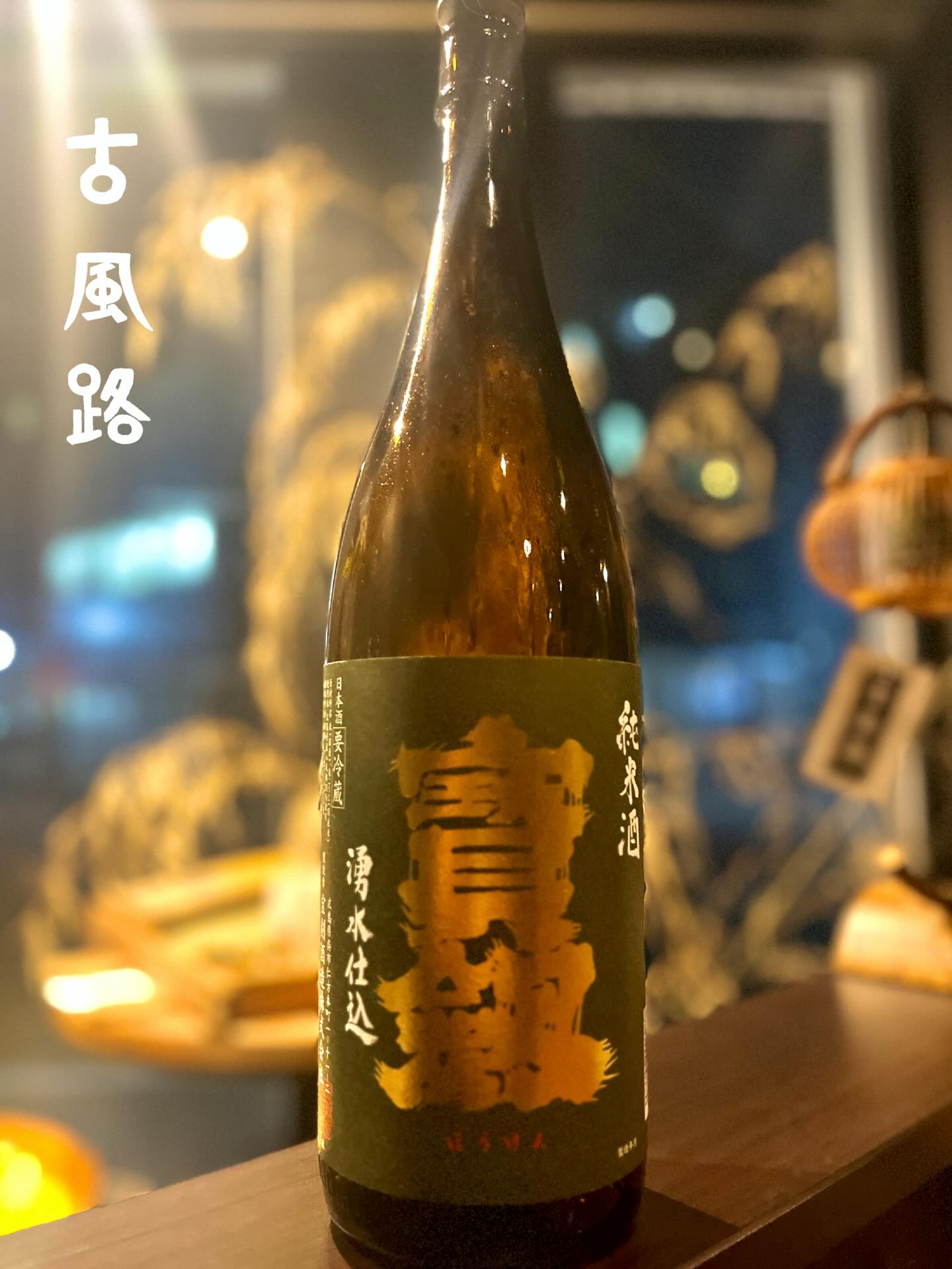 こんにちは!
自然の恵みと人の技が静かに重なり合って生まれる、日本酒。🍶
とても大切な要素に「水」があります。😊酒造りにおいて水は味わいを支える重要な存在です。✨
広島の軟水からは、きめ細かく繊細で優しい酒が生まれます。😊
本日ご紹介する日本酒は、広島県呉市にある宝剣酒造 が醸す、宝剣 純米酒 です。✨
口に含むと、穏やかな米の旨みが静かに広がり、ふくらみがありながらも重さを感じさせない
きれいな味わいが印象的です。✨
酸味とのバランスも良く、後口はすっと切れて、料理の味を引き立てます。☺️
常温では米の旨みを、燗にすればやわらかなコクをお楽しみいただけます。🍶
蔵の地下から湧き出る「宝剣名水」を使用した、軟水仕込みならではの繊細な一杯を
この機会にぜひご堪能ください。😊
それでは、酔い一日をお過ごしください。🍶✨
Hello!
Japanese sake is born from the quiet harmony of nature’s blessings and human craftsmanship. 🍶
One especially important element is water. 😊 In sake brewing, water plays a vital role in supporting and shaping the flavor. ✨
From Hiroshima’s soft water come sakes that are delicate, refined, and gentle in character. 😊
Today, we introduce Hoken Junmai Sake, brewed by Hoken Shuzo in Kure City, Hiroshima Prefecture. ✨
On the palate, gentle rice umami spreads softly, offering a clean and elegant taste with a pleasant fullness that never feels heavy. ✨
Well-balanced acidity leads to a crisp finish, enhancing the flavors of food. ☺️
At room temperature, the rice’s umami shines, while when warmed, a soft and comforting richness emerges. 🍶
Brewed with “Hoken Meisui,” the natural water that springs from beneath the brewery,
this is a beautifully delicate sake made possible by Hiroshima’s soft-water brewing tradition.
Please take this opportunity to enjoy it for yourself. 😊
Have a great Saketic Nirvana🍶✨
−−−−−−−−−−−−−−−−−−−−−−−−−−−−−
SAKEbar古風路
〒162-0801
東京都新宿区山吹町 360-21イデアル神楽坂1階
【火~土】19:00 - 23:30
【日・月・祝】定休
−−−−−−−−−−−−−−−−−−−−−−−−−−−−−
広島酒を発信するカウンターのみの隠れ家BARです。
三大銘醸地の西条や杜氏の里である安芸津をはじめ、県全域で酒造りが盛んな広島。
軟水仕込みの優しいお酒を味わい、日本酒の歴史と奥深さをご堪能下さい。
ご予約は是非お気軽にDMください
Please Follow Us!!
@cofro20191202
−−−−−−−−−−−−−−−−−−−−−−−−−−−−−
#宝剣#呉市#古風路#日本酒🍶
#saketicnirvana