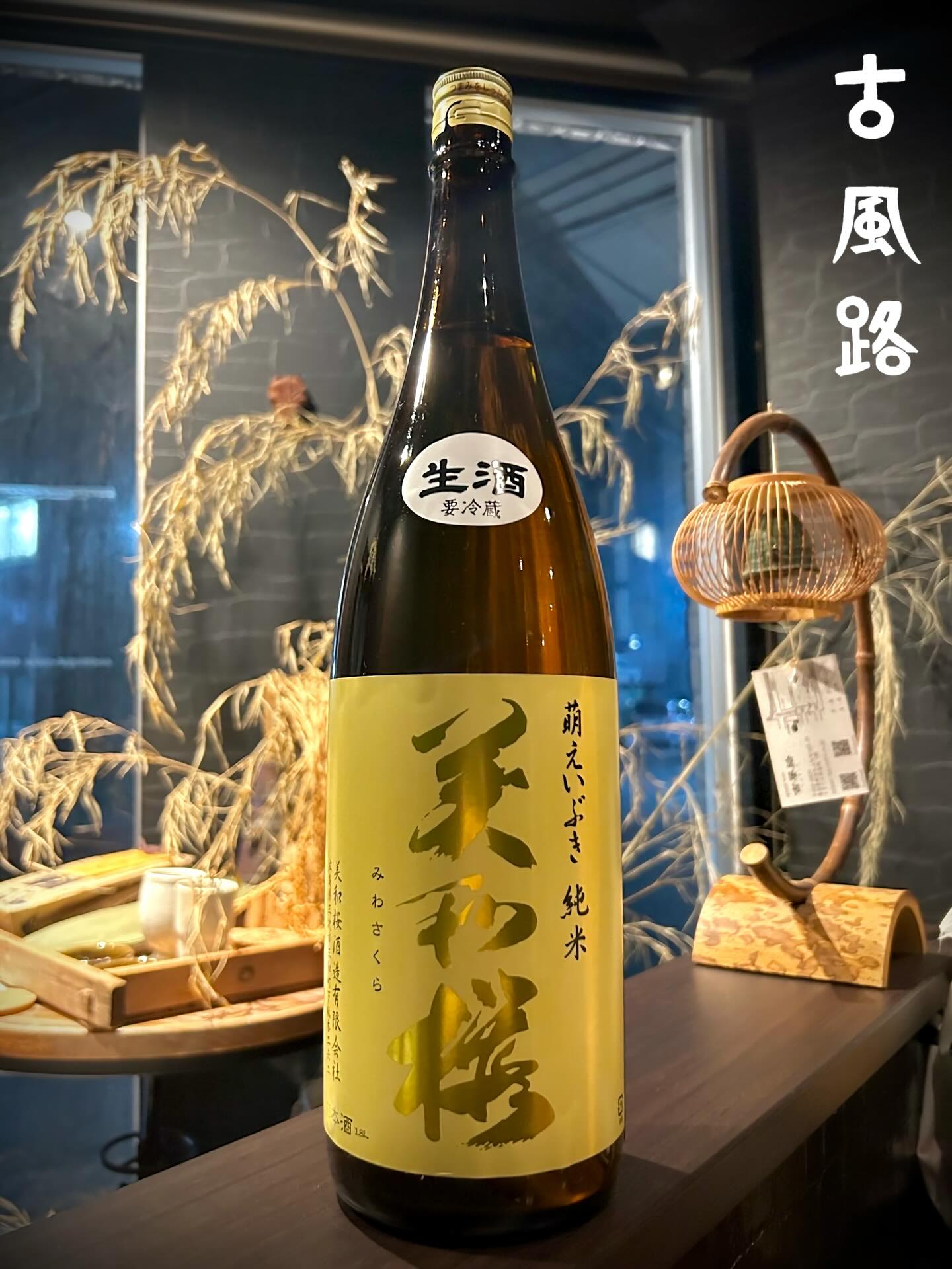 こんにちは!
厳しい寒さが続く中でも、少しずつ日差しのやわらかさや、季節の移ろいを感じる頃になりました。❄️
まだ冷たい空気の奥に、ほんのりと春の気配が芽生え始めています。🌱
本日ご紹介する日本酒は、広島県三次市にある美和桜酒造が醸す
美和桜 萌えいぶき 純米 生酒です。✨
その名の通り、芽吹きを思わせるような、みずみずしく清らかな香りです。😊
口に含むと、やさしい米の旨みが静かに広がり、生酒ならではの若々しさがありながらも
角のないまろやかな味わいで、後口は驚くほどすっきり。✨
冬から春へと向かうこの時季に小さな芽吹きを感じる一杯を、是非この機会にご堪能ください。☺️
それでは、酔い一日をお過ごしください🍶✨
Hello! 😊
Even as the harsh cold continues, we’ve begun to sense the gentle warmth of sunlight and the subtle shift of the seasons. ❄️
Beneath the still-chilly air, faint signs of spring are quietly starting to emerge. 🌱
Today, we would like to introduce a sake brewed by Miwasakura Shuzo in Miyoshi City, Hiroshima Prefecture:
Miwasakura Moeibuki Junmai Nama Sake. ✨
True to its name, it offers a fresh and pure aroma reminiscent of tender new sprouts. 😊
On the palate, gentle rice umami unfolds softly, and while it carries the youthful freshness unique to nama sake,
the flavor remains smooth and rounded, finishing with a surprisingly clean and crisp aftertaste. ✨
In this season that bridges winter and spring, please take this opportunity to savor a glass that captures the feeling of quiet new beginnings. 🍶
Have a great Saketic Nirvana👍
−−−−−−−−−−−−−−−−−−−−−−−−−−−−−
SAKEbar古風路
〒162-0801
東京都新宿区山吹町 360-21イデアル神楽坂1階
【火~土】19:00 - 23:30
【日・月・祝】定休
−−−−−−−−−−−−−−−−−−−−−−−−−−−−−
広島酒を発信するカウンターのみの隠れ家BARです。
三大銘醸地の西条や杜氏の里である安芸津をはじめ、県全域で酒造りが盛んな広島。
軟水仕込みの優しいお酒を味わい、日本酒の歴史と奥深さをご堪能下さい。
ご予約は是非お気軽にDMください
Please Follow Us!!
@cofro20191202
−−−−−−−−−−−−−−−−−−−−−−−−−−−−−
#美和桜#三次市#古風路#日本酒🍶
#saketicnirvana