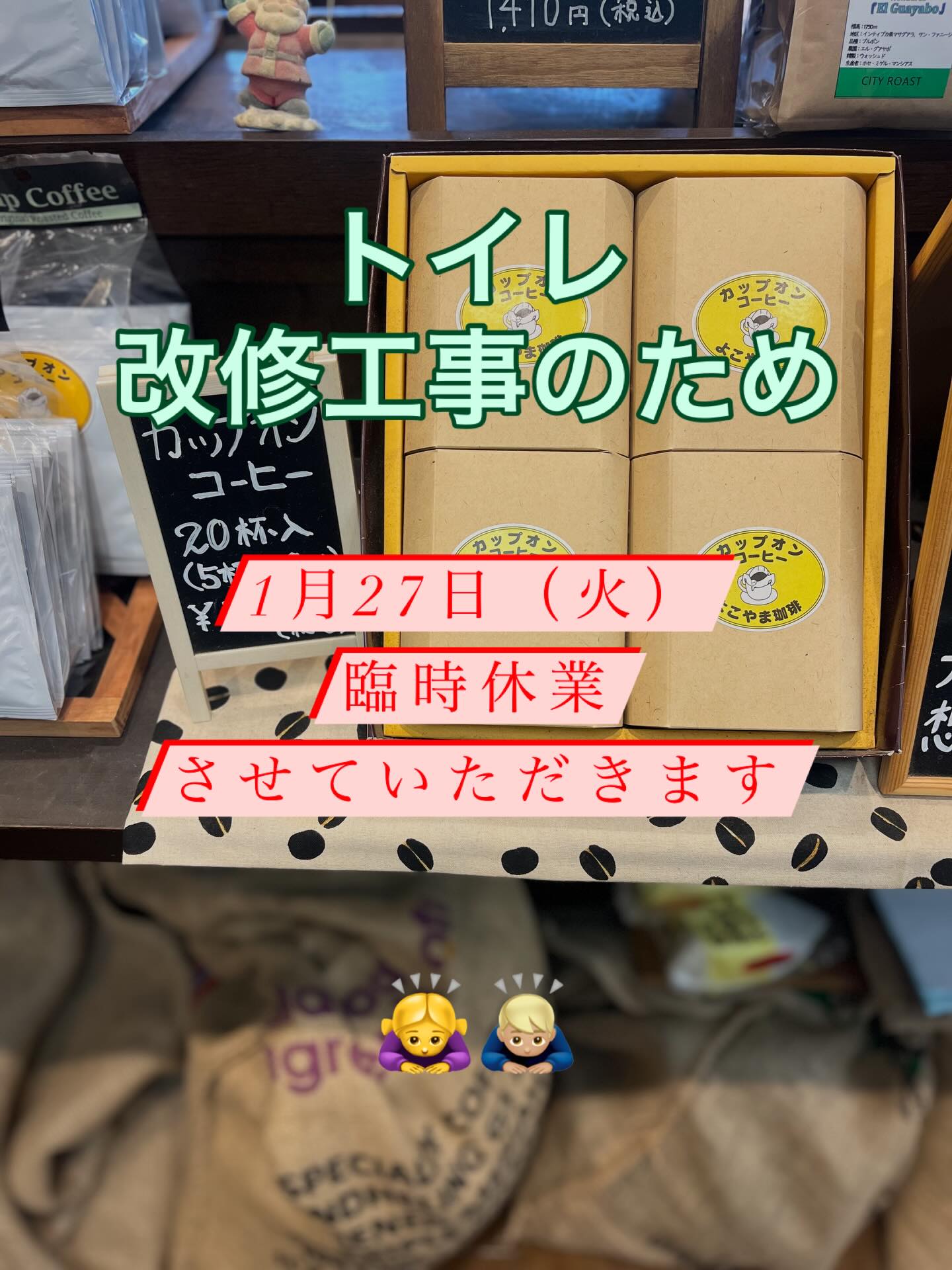 こんばんは、よこやま珈琲です
小倉町西浦に移転して約37年
ずっと和式トイレを使用しておりましたが
やっと、和式から洋式へ変えることになりました🙌
その工事のため、27日(火)臨時休業させていただきます
お客様にはご不便をおかけしますが、
ご理解のほど宜しくお願いいたします😊
#臨時休業
#自家焙煎珈琲
#京都宇治
#宇治小倉
#珈琲こだわり