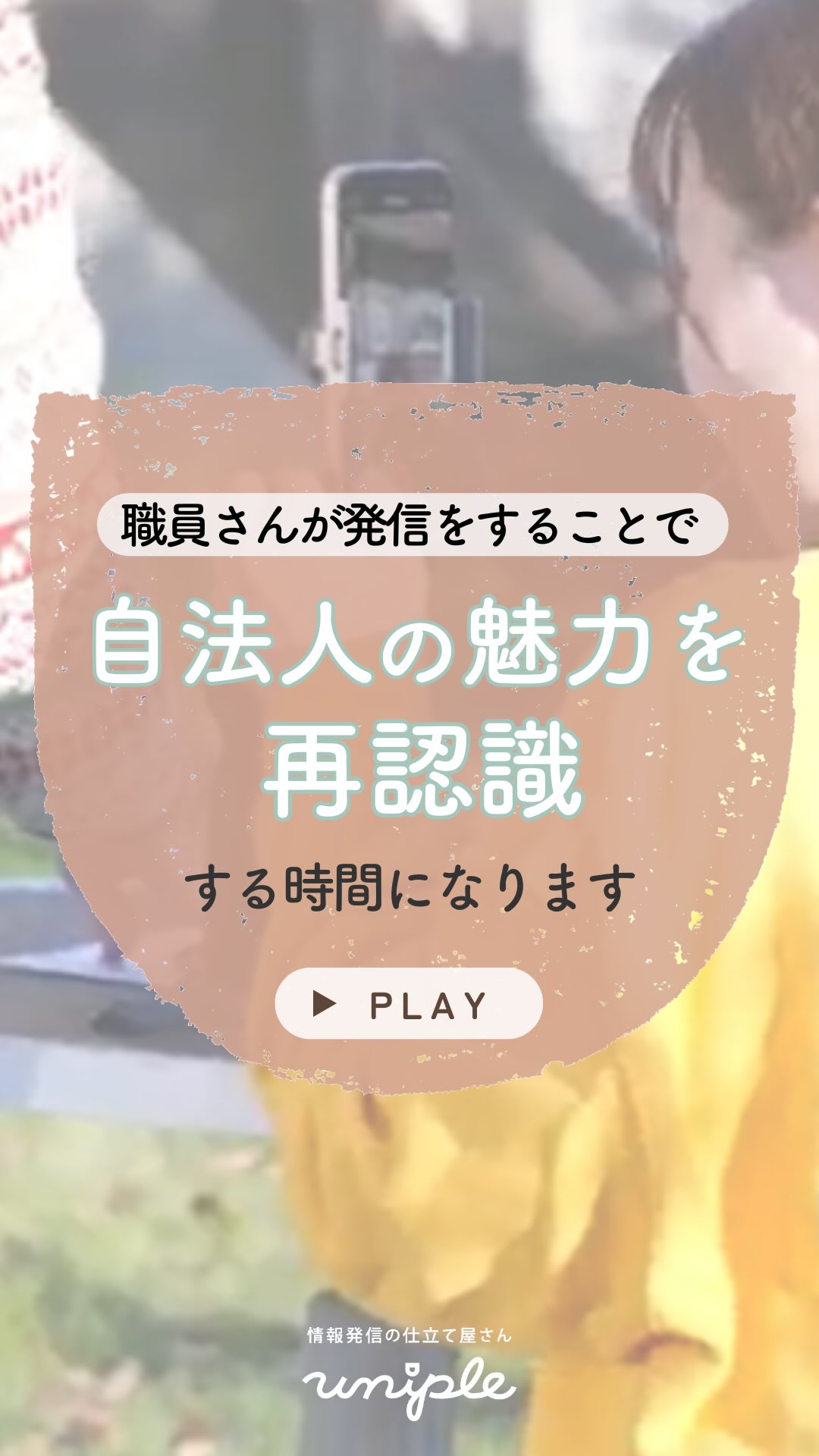 \ 【実は...】職員さん本人が情報発信をすることで自法人の魅力を再認識!する時間に◎😉✨/
皆さんお疲れ様です!
そろそろ恵方巻きの具材を探し始めようとしている
unipleの中西です🦊🫘
先日、サポート法人さんと、
普段関わるのことのない各部署の
若手職員さんと共に、コンテンツの企画から
インタビュー撮影を行いました🎤🤳
インタビューの質問や回答を考える中で、
改めて今働いている自法人の”魅力”について
考えるきっかけになります◎
職員さん本人の〈自己成長の時間〉と
なぜ〈この法人で働いているのかの理由〉を
再認識する時間となっていたら嬉しいです☺️
—————————————————————
ユニプルは人が集まる福祉事業所の
情報発信の仕立て屋さんです🪡
サポート内容の詳細は
@uniple_now プロフィールのURLから○
—————————————————————
ユニプルでは人材採用の情報発信の
サポートだけではなく、
今いる職員さんの”成長”も含め、
各法人に合ったプロジェクトも柔軟に
対応しています!
全国対応なので基本はオンラインですが、
対面での研修も行っています〇
𓂃𓂃𓂃
インスタグラムの活用で、
"福祉・介護の仕事の魅力を届けるため"に
情報発信の仕組みづくりや
ユニプルのサポートに関心はあるけれど、
/
・どんなサポートを受けられるのか
・どんな人が対応してくれるのか少し”不安...”
\
そのような声があります👂🏼💬
契約検討の段階でも、
発信担当者のモチベーションを高めたり、
ユニプルのメンバーを知ってもらうために
【顔合わせ】や【研修会】を承っていますので
お気軽にお問い合わせください📩
—————————————————————
自分たちの法人では何が発信できる?
など、具体的な運用の方法は
【DMで】ご質問いただくことが多いです🤝
>> @uniple_now
ぜひお気軽にお声がけください🙆♀️
無料相談も受付中です📨