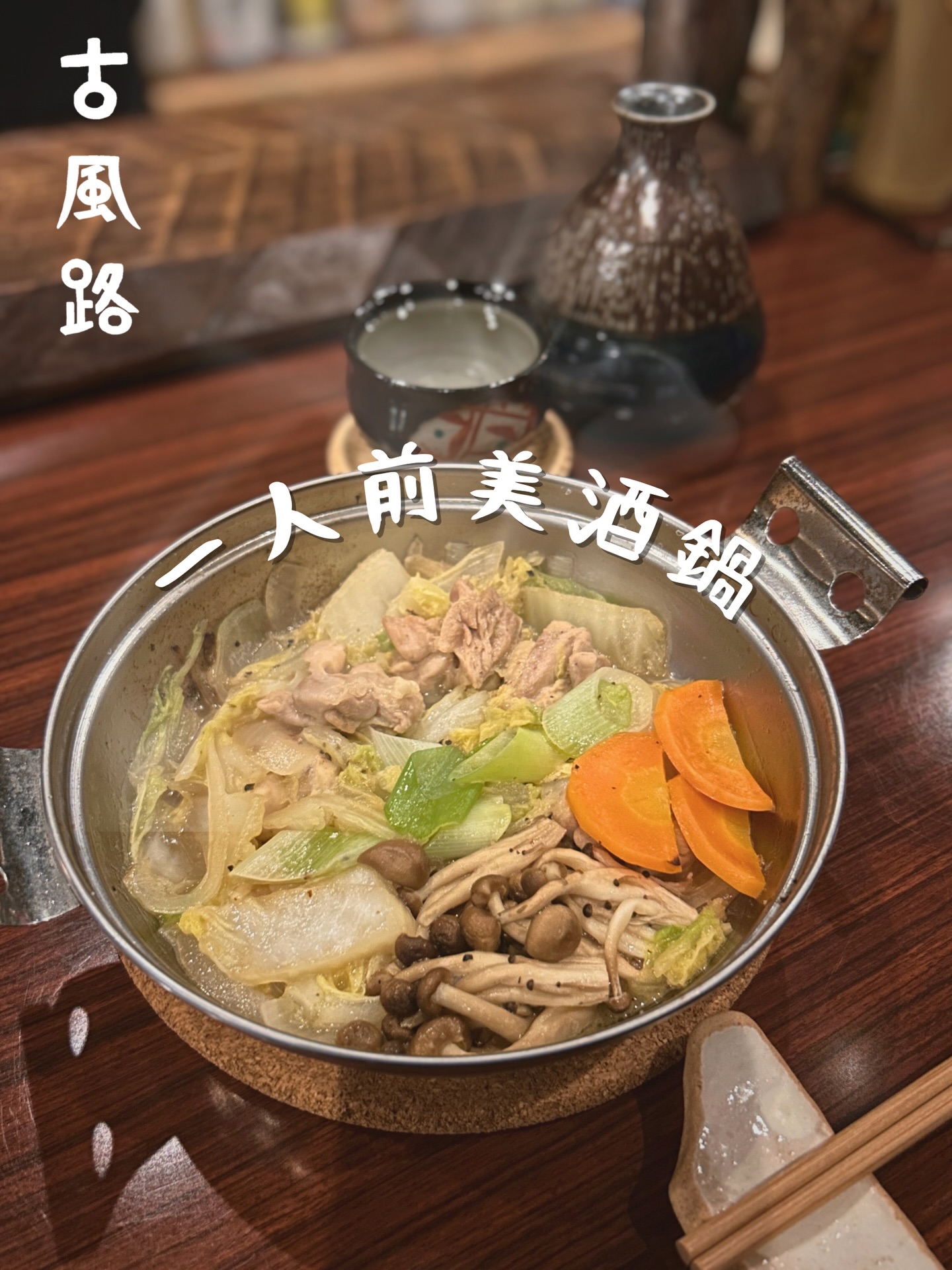 🍶【新メニューのお知らせ】🍲
この度、一人前サイズの美酒鍋を新メニューとして始めました🍲✨
美酒鍋(びしゅなべ)は、酒都・広島県西条などで作られる郷土料理。
出汁を使わず、味付けは塩胡椒のみ。日本酒と素材の旨みだけで仕上げる、まさに“酒どころならでは”の鍋です。
古風路の美酒鍋は贅沢に広島酒で作ります🍶
日本酒の旨みと野菜やお肉の甘みが引き立ち、
最後の一口まで日本酒の余韻をお楽しみいただけます☺️
気軽にお酒に寄り添う“ちょうどいい一鍋”をぜひ。
寒い季節に美味しいお酒と美酒鍋で、心も体もゆっくり温まりましょう🍶✨
それでは、本日も酔い夜をお過ごしください🌕
We’re excited to introduce a single-serving Bishu Nabe as a new menu item 🍲✨
Bishu Nabe is a traditional local dish made in Saijō, Hiroshima—one of Japan’s most renowned sake towns.
Made without dashi, and seasoned simply with salt and pepper,
this hot pot is crafted using only Japanese sake and the natural umami of the ingredients—
a dish that truly reflects the culture of a sake-producing region.
At SAKEbar cofro, our Bishu Nabe is generously prepared with Hiroshima sake 🍶
The rich flavor of the sake enhances the sweetness of the vegetables and meat,
allowing you to enjoy the lingering taste of sake until the very last bite ☺️
Please enjoy this perfectly sized hot pot that pairs effortlessly with your drink.
In the colder season, warm both body and soul with delicious sake and Bishu Nabe 🍶✨
Have a great Saketic Nirvana🌕
−−−−−−−−−−−−−−−−−−−−−−−−−−−−−
SAKEbar古風路
〒162-0801
東京都新宿区山吹町 360-21イデアル神楽坂1階
【火~土】19:00 - 23:30
【日・月・祝】定休
−−−−−−−−−−−−−−−−−−−−−−−−−−−−−
広島酒を発信するカウンターのみの隠れ家BARです。
三大銘醸地の西条や杜氏の里である安芸津をはじめ、県全域で酒造りが盛んな広島。
軟水仕込みの優しいお酒を味わい、日本酒の歴史と奥深さをご堪能下さい。
ご予約は是非お気軽にDMください
Please Follow Us!!
@cofro20191202
−−−−−−−−−−−−−−−−−−−−−−−−−−−−−
#美酒鍋#古風路#日本酒🍶#広島郷土料理
#saketicnirvana