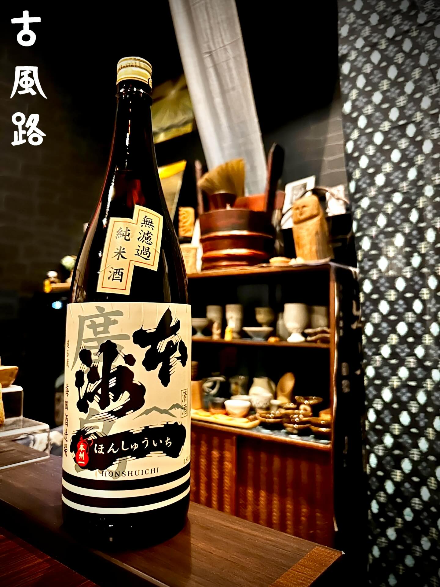 こんにちは!
年明けの慌ただしさがひと段落し、
街も人も、少しずつ日常の流れが戻ってきましたね。😊
花屋の店頭にラナンキュラスが並んでいるのを発見しました。💐
春が少しずつ近付いているようです。✨
本日ご紹介する日本酒は、広島県広島市にある 梅田酒造場 が醸す
本洲一(ほんしゅういち)無濾過純米酒 です。✨
口に含むと、やわらかな厚みと落ち着いたコクが静かに広がります。😊
派手な香りで主張することはなく、
飲み進めるほどに旨みが深まり、穏やかに続く味わいが余韻を残します。✨
無濾過で仕上げた米そのものの存在感を、是非ご堪能ください。🌾
それでは、酔い一日をお過ごしください🍶✨
Hello!
As the bustle of the New Year finally settles down,
both the city and its people are beginning to regain their natural rhythm. 😊
At a florist’s shop, I noticed ranunculus lining the display. 💐
It feels as though spring is slowly drawing nearer. ✨
Today, we would like to introduce a sake brewed by Umeda Shuzojo in Hiroshima City, Hiroshima Prefecture:
Honshuichi Junmai Unfiltered Sake. ✨
On the palate, gentle depth and a calm richness quietly unfold. 😊
Rather than asserting itself with bold aromas,
the umami deepens as you continue to drink, leaving a soft and lingering finish. ✨
Please take this opportunity to savor the true presence of rice expressed through this unfiltered sake. 🌾
Have a great Saketic Nirvana👍
−−−−−−−−−−−−−−−−−−−−−−−−−−−−−
SAKEbar古風路
〒162-0801
東京都新宿区山吹町 360-21イデアル神楽坂1階
【火~土】19:00 - 23:30
【日・月・祝】定休
−−−−−−−−−−−−−−−−−−−−−−−−−−−−−
広島酒を発信するカウンターのみの隠れ家BARです。
三大銘醸地の西条や杜氏の里である安芸津をはじめ、県全域で酒造りが盛んな広島。
軟水仕込みの優しいお酒を味わい、日本酒の歴史と奥深さをご堪能下さい。
ご予約は是非お気軽にDMください
Please Follow Us!!
@cofro20191202
−−−−−−−−−−−−−−−−−−−−−−−−−−−−−
#本洲一#広島市#古風路#日本酒🍶
#saketicnirvana