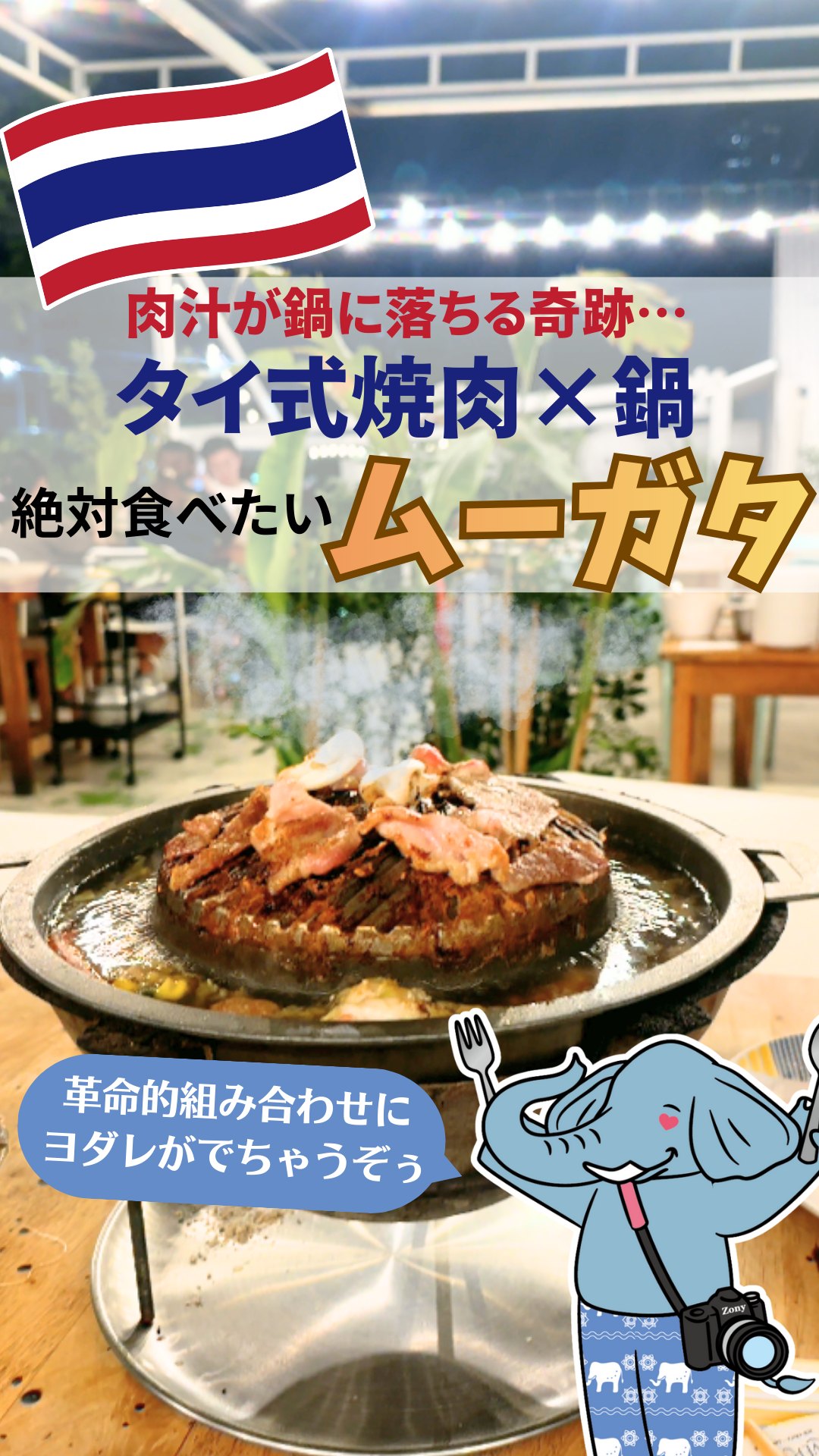 🐘🐘
【肉汁が鍋に落ちる奇跡✨絶対食べたいタイ式焼肉×鍋「ムーガタ」】
タイの地元民も大好きな「ムーガタ」って知ってる?
焼肉と鍋が合体した、食いしん坊からすると革命的なタイグルメなんだぞぅ🐘🍴
真ん中でお肉を焼いて、じゅわ~っと出てきた脂が自然とお鍋にIN💓
8種類の調味料で味変しながら食べたら、あ~ら不思議、なんぼでも胃に入ってしまうミラクル🌟
このお店は、ムーガタのお店の中でも映えも忘れてないから、イマドキのバンコクっ子が大集合!
生演奏もあるのでタイに来た感MAX🎸🎶ぼくたちの鼻も耳も胃袋も絶好調になっちゃうぞぅ🐘
あなたもせっかくタイに来るなら、この革命的なタイグルメ「ムーガタ」を試してみてほしいぞぅ✨
⚠️しっかり者のプームからの注意点⚠️
お店はオープンエア席だからクーラーはないよ!(扇風機はあるけどね)
タオルやひんやりシートなど暑さ対策必須だぞぅ🐘
蚊がくることもあるから虫よけ対策も万全にね!🦟
開閉式の屋根はあるけど、土砂降りの雨☔が降ったら濡れちゃうから雨季は特に気を付けてほしーぞぅ🐘
🏠Everyday Moo Krata(エブリデー ムーガタ)
@everyday.bangkok
🚆BTSチョンノンシー駅から徒歩7分
📍6 Naradhiwas Rajanagarindra Rd, Suriya Wong, Bang Rak, Bangkok
⏰15:30-23:00
———————————————
▷▷▷スターキッチンタイランド (@starkitchen_thailandgift)
タイ旅行、どこ行く?何買う?🐘☀️🛺🐘🇹🇭
象の兄弟・プームとチャルーンが、バンコクを旅しながら
観光・グルメ・おみやげの“とっておき”情報をお届けします。
旅行のヒントや、これから登場するギフトのストーリーも…?
バンコクの魅力を、ちょっとユニークな視点で覗いてみませんか?
#プームとチャルーン #ゾウ兄弟の旅日記 #スターキッチンタイ #スターキッチン
#タイ旅行 #バンコク旅行 #海外旅行 #タイ #バンコク #バンコクグルメ #タイ料理 #タイグルメ #バンコクレストラン
#ムーガタ #タイ焼肉 #タイ鍋 #バンコクごはん #タイごはん #バンコク食べ歩き
#タイ女子旅 #アジア旅行 #旅好きな人と繋がりたい #thaifood #bangkokfood #เที่ยวกรุงเทพ #ที่เที่ยวกรุงเทพ #เที่ยวไทย
Powered by ElevenLabs