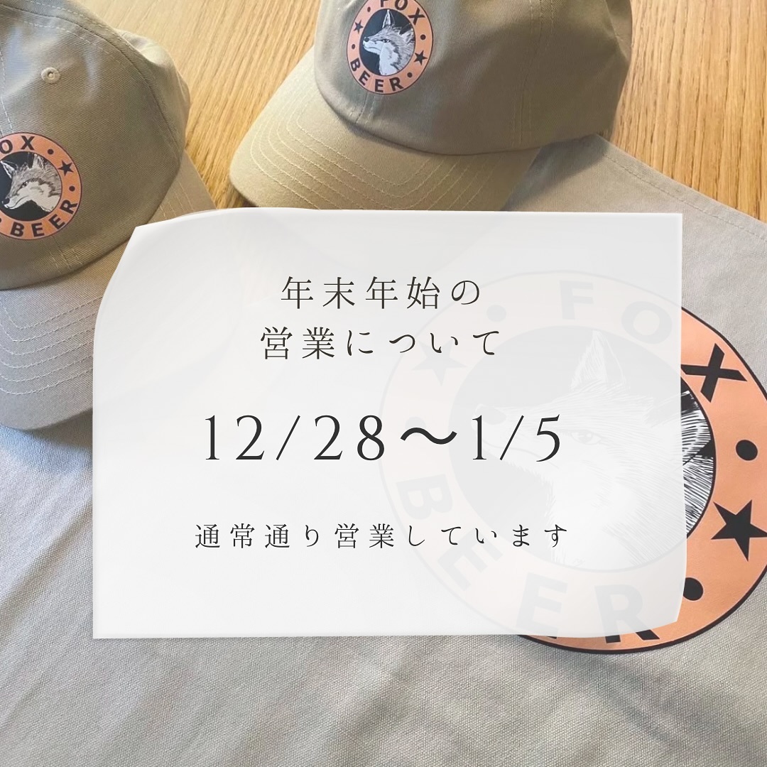 【FOXBEER年末年始営業のご案内】
12月28日(土)~1月5日(日)まで通常営業しています。
14時オープンの日や15時オープンの日があるので、詳しい営業時間は店舗までお問い合わせください。
電話番号: 075-365-7777
FOXBEERは厳選したこだわりのビールをご提供しています。
一年の締めくくりにも新年の始まりにも、美味しいビールを飲んで楽しみましょう🍺
【FOXBEER year-end and New Year business information】
We are open as usual from December 28th (Sat) to January 5th (Sun).
Please contact the store for detailed business hours, as there are days when the store opens at 2 p.m. and some days when it opens at 3 p.m.
Phone number: 075-365-7777
FOXBEER offers carefully selected beers.
Enjoy drinking delicious beer to end the year or start the new year 🍺