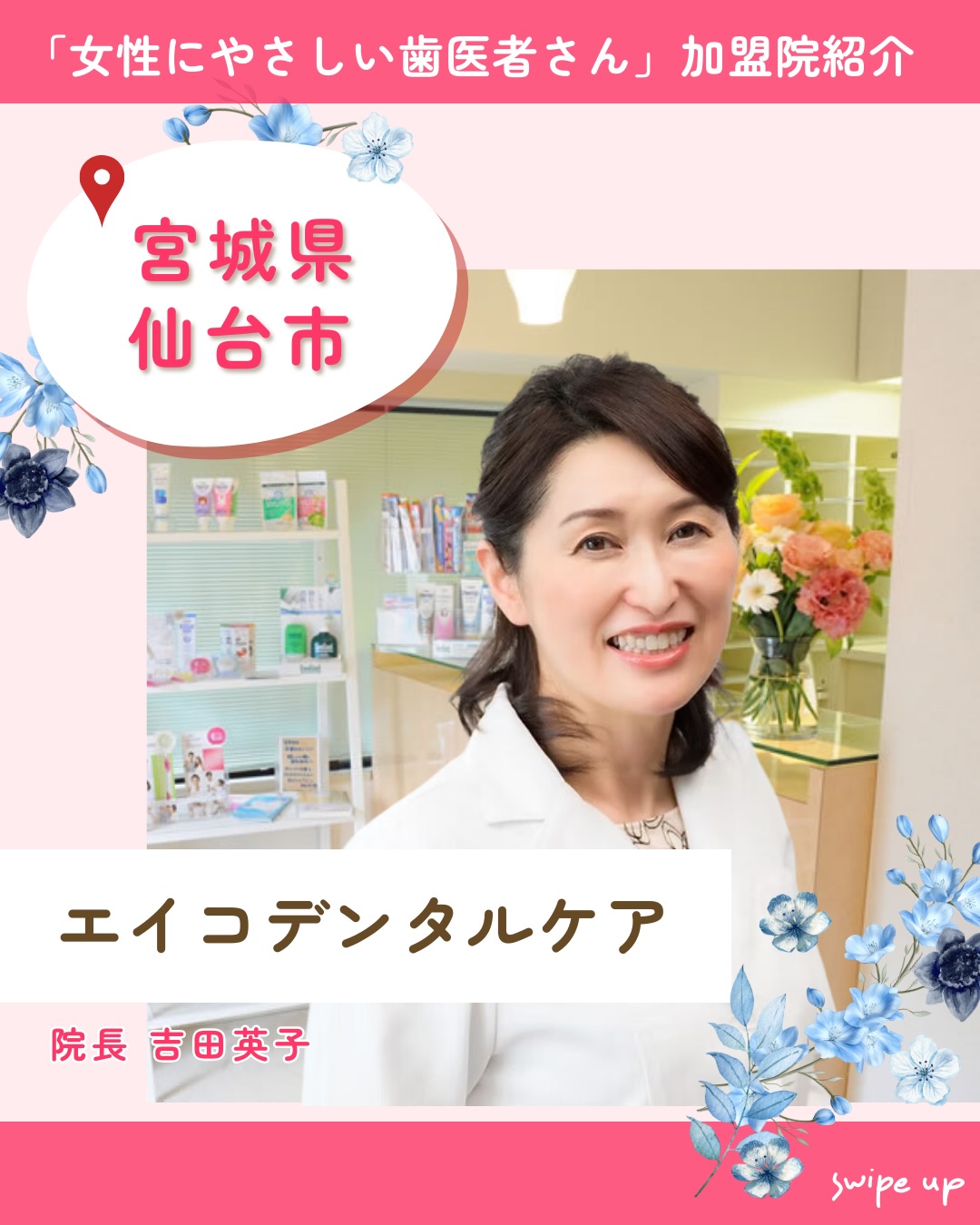 .
「女性にやさしい歯医者さん」加盟院紹介💐
宮城県仙台市「エイコデンタルケア」
院長 : 吉田英子
【当院の強み】
・予防歯科
・マタニティ歯科
・小児歯科
当院は仕事、家事、育児に忙しい女性の味方。
妊娠中からママになったばかりの方も産婦人科と連携をとった適切な治療をご提供します。
離乳食教室など子育て支援もしています。
親子で通っていただきやすい環境で定期的な
予防はもちろん、成長に合わせた矯正治療で
お口の健康サポートも可能です😊
おむつ台あり、
キッズコーナーでは保育士による無料託児も行っています✨
🦷医院情報
エイコデンタルケア
〒980-0801
宮城県仙台市青葉区木町通1-6-28
🚃「北四番丁駅」より徒歩7分
☎️022-797-5250
🌐https://eikodental.com
女性にやさしい歯医者さんグループでは、医科歯科薬科が連携をとりながら、女性特有の症状に寄り添い、お口から全身の健康美をサポートします。
女性が安心して通える歯科医院を目指す
「女性にやさしい歯医者さん」です。
私たちは全国の女性患者様が「安心して通える歯科医院」を
1医院でも増やすことを目指して活動をしています。
【グループの特徴】
・医科歯科薬科が連携して女性の健康をサポート
・女性歯科医師が在籍する歯科医院が加盟
・加盟医院は定期的に研修を受講し知識をアップデート
————————————————
🦷女性にやさしい歯医者さん
@womens_dental_association
公式HPはこちら↓
https://www.womens-dental.com/
グループ加盟に興味のある歯科医院様は
お気軽にお問い合わせください✨
————————————————
#女性にやさしい歯医者さん
#仙台市歯科医院
#マタニティ歯科
#小児歯科#予防歯科