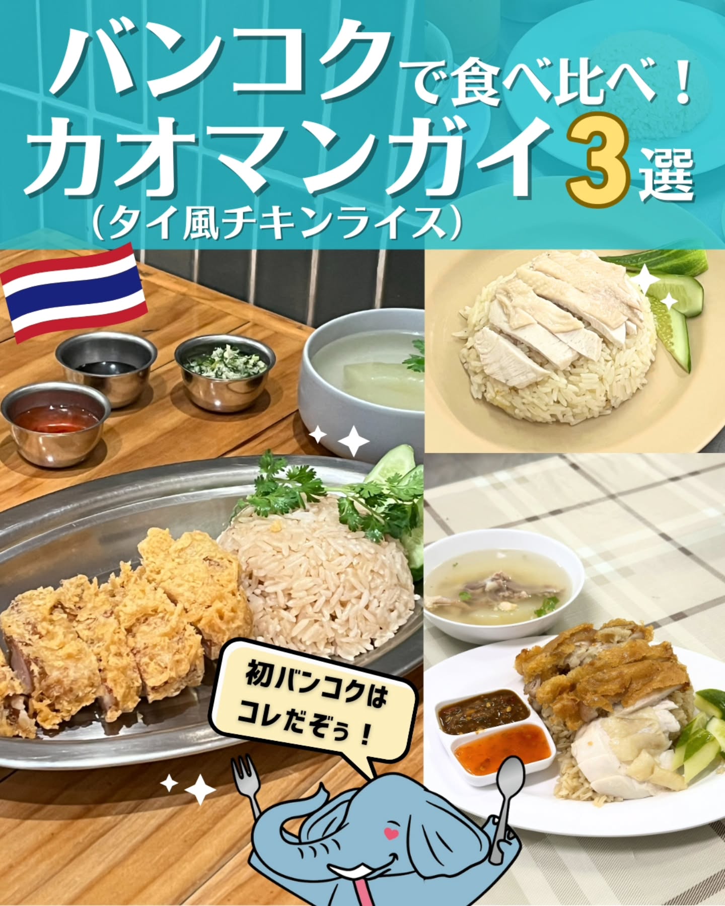 🐘🐘
【バンコク初旅行で絶対食べたい🍴タイのチキンライス「カオマンガイ」🐔💓】
B級タイグルメの王様といえば、やっぱり、タイのチキンライス「カオマンガイ」🐔
カオマンガイは、直訳すると鶏の脂ごはん🍚
(カオ=ごはん、マン=鶏の脂、ガイ=鶏肉)
響きだけでもよだれが出るぞぅ🤤
今回はプームとチャルーンが歩いてみつけたオススメのカオマンガイ店を紹介するぞぅ🐘
バンコクで、鶏肉の旨味に溺れてみないかい?👀
1. 屋台時代の味が今も食べられる老舗店
🏠Heng Heng Chicken Rice(ヘンヘンカオマンガイ)
📍642, 646 Sukhumvit Rd, Khlong Tan, Khlong Toei, Bangkok
🚆BTSプロンポン駅高架下(エンポリウム・ベンチャシリ公園側)
⏰15:00-21:00(日曜定休)
🐘ガーリックが効いたライスが鶏肉にマッチするぞぅ✨
2. 映える“進化系”カオマンガイといえばココ
🏠Hoong(フーン)
@hoongriceshop
📍Sathorn Corner, 46 Phiphat 2, Si Lom, Bang Rak, Bangkok
🚆BTSチョンノンシー駅から徒歩5分
⏰9:30-20:00(定休日なし)
🐘低温調理の鶏肉の上にスープをかける独自スタイルを召し上がれ✨
3. ミシュランが認めた王道カオマンガイ
🏠Go-Ang Kaomunkai Pratunam(ゴーアン カオマンガイ プラトゥーナム:ピンクのカオマンガイ)
@goangsg
📍962 Phetchaburi Rd, Makkasan, Ratchathewi, Bangkok
🚆BTSチットロム駅から徒歩15分
⏰6:00〜14:00 / 15:00〜22:00(定休日なし)
🐘超有名店!カオマンガイだけではなく、スープもカラダにしみる優しい味だぞぅ✨
行ってみたいお店は見つかったかな?ぜひ保存してね❣️
どこのお店が気になったかコメントでも教えてぞぅ🐘📝
———————————————
▷▷▷スターキッチンタイランド (@starkitchen_thailandgift)
タイ旅行、どこ行く?何買う?🐘☀️🛺🐘🇹🇭
象の兄弟・プームとチャルーンが、バンコクを旅しながら
観光・グルメ・おみやげの“とっておき”情報をお届けします。
旅行のヒントや、これから登場するギフトのストーリーも…?
バンコクの魅力を、ちょっとユニークな視点で覗いてみませんか?
#プームとチャルーン #ゾウ兄弟の旅日記 #スターキッチンタイ #スターキッチン #タイ旅行 #バンコク旅行 #海外旅行 #タイ #バンコク #バンコクグルメ #タイ料理 #タイグルメ #バンコクレストラン #屋台グルメ
#カオマンガイ #バンコクごはん #タイごはん #バンコク食べ歩き #ピンクのカオマンガイ #ミシュラン#タイ女子旅 #アジア旅行 #旅好きな人と繋がりたい #Bangkokfood #Bangkok