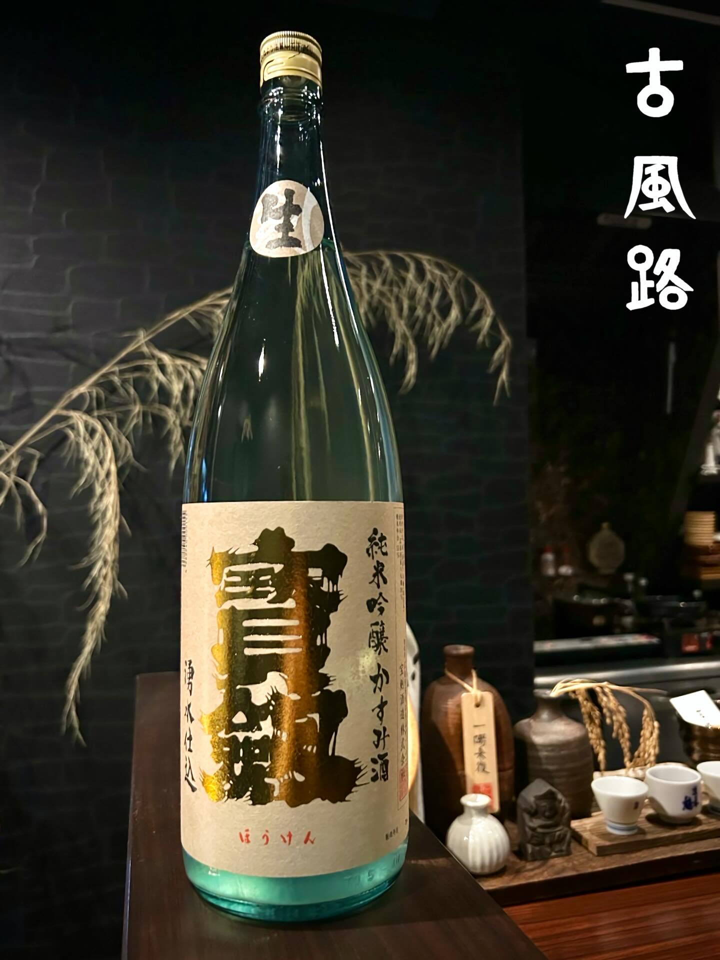 こんにちは!
冬の夜は、空気が澄んで星や月がいつもよりくっきりと感じられます。🌙
冷たい空気に包まれると、香りや味わいにも自然と意識が向き、繊細なものほど心に残りますね。✨
本日ご紹介する日本酒は、広島県呉市にある宝剣酒造が醸す
宝剣 純米吟醸 八反錦 かすみ生酒です。🍶
薄いブルーのボトルは、冬の夜空の透明感を映し出すような凛とした佇まいです。❄️✨
グラスに注ぐとうっすらとかすんだ酒色でやわらかく瑞々しい香りが広がり
口に含むと、八反錦ならではの上品な米の旨みを感じられます。😊
かすみ生酒特有のまろやかさがありながらも、シャープなキレが後口を心地よく整えてくれます。😌
今の季節にピッタリな一杯を、この機会に是非ご堪能ください。✨
それでは、酔い一日をお過ごしください。🍶✨
Hello!
On winter nights, the air becomes clear, and the stars and moon appear sharper and more vivid than usual. 🌙
Wrapped in the cold air, our senses naturally turn toward aromas and flavors, and it’s often the most delicate ones that linger in our hearts. ✨
Today, we would like to introduce a sake brewed by Hoken Shuzo in Kure City, Hiroshima Prefecture:
Hoken Junmai Ginjo Hattannishiki Kasumi Nama Sake. 🍶
The pale blue bottle stands with a dignified beauty, reflecting the transparency of the winter night sky. ❄️✨
When poured into a glass, its softly clouded hue is accompanied by gentle, fresh aromas.
On the palate, you can enjoy the elegant rice umami characteristic of Hattannishiki. 😊
While it offers the mellow softness unique to kasumi nama sake, a sharp, clean finish brings the experience together beautifully. 😌
Perfect for this season, we invite you to savor this exquisite glass on this special occasion. ✨
Have a great Saketic Nirvana🍶✨
−−−−−−−−−−−−−−−−−−−−−−−−−−−−−
SAKEbar古風路
〒162-0801
東京都新宿区山吹町 360-21イデアル神楽坂1階
【火~土】19:00 - 23:30
【日・月・祝】定休
−−−−−−−−−−−−−−−−−−−−−−−−−−−−−
広島酒を発信するカウンターのみの隠れ家BARです。
三大銘醸地の西条や杜氏の里である安芸津をはじめ、県全域で酒造りが盛んな広島。
軟水仕込みの優しいお酒を味わい、日本酒の歴史と奥深さをご堪能下さい。
ご予約は是非お気軽にDMください
Please Follow Us!!
@cofro20191202
−−−−−−−−−−−−−−−−−−−−−−−−−−−−−
#宝剣#呉市#古風路#日本酒🍶
#saketicnirvana