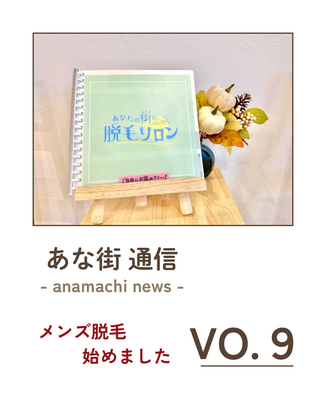 .
.
.
こんにちは!
新年だ〜!と思えばあっという間に2月ですね!
2月といえば、まず初めに節分👹!
恵方巻き、黙って最後まで食べれますか!?
私(上村)は無理です。笑
あれ?今誰か、「そうでしょうね。」って言いました??笑
そしてそして、2月のメインといえば、バレンタイン💝!
みなさんは誰かにバレンタインは渡す予定はありますか😉?
私は自分にあげようと思います❤️
最近はカカオやバターの価格が上がっているので手作りされる方も大変だぁぁぁ🥺
みなさんにとって素敵なバレンタインになりますように✨
さて!
なんと!
ついに!!
南茨木店、メンズ脱毛始まります♩
大変お待たせしましたーーー!✨
そのため内装も少し改造しました!
どこが変わったか、探してみてくださいね♩
メンズ脱毛が導入に伴い、今年の夏はご予約が大変取りにくくなることが予想されます💦
予約が取れず、脱毛周期が乱れてしまわないように早め早めのご予約をお願いいたします🙇♀️!
ご来店時に次回のご予約をとって帰られるのがベストです✨
2026年、さらにパワーアップしていく南茨木店をどうぞよろしくお願いいたします♡
- - - - - - - - - - - 𖤘 - - - - - - - - - - -
◇あなたの街の脱毛サロン 南茨木店
◇営業時間
10:00~19:00
◇アクセス
大阪府茨木市東奈良3丁目16-36-1階
#あなたの街の脱毛サロン #レディース脱毛 #メンズ脱毛 #茨木市 #南茨木 南茨木駅 脱毛サロン 美容脱毛 美容 美肌脱毛 キッズ脱毛 フェイシャルケア ハイドロフェイシャル美肌 毛穴ケア 脱毛サロン 新メニュー 肌質改善 トータルビューティー