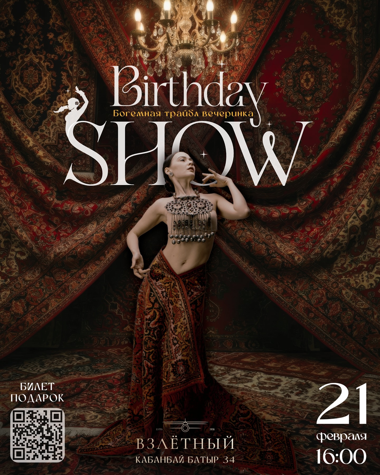 Вечер в честь дня рождения @olga_meos ✨ с номерами, атмосферой, угощениями и живым общением. Для тех, кто танцует, кто поддерживает, кто рядом и кто просто хочет провести красивый вечер в хорошей компании!
В ЭТОТ ВЕЧЕР ВАС ЖДУТ:
⭐️ яркие сценические номера
🎤 концертная программа
🪭 стильная богемная атмосфера
🪩 DJ и музыкальное сопровождение
🥂 угощения и напитки
📸 фотограф и живые моменты вечера
🎈 тёплая компания, общение и ощущение праздника
👘 ДРЕСС-КОД по желанию и вдохновению:
Винтажный богемный шик ⭐️
Велюровые текстуры ⭐️
Винтажные акценты и детали ⭐️
🎟 «БИЛЕТ-ПОДАРОК» 🎁
МИНИМАЛЬНЫЙ ВХОДНОЙ ВЗНОС 3000 ₸.
Если вы хотите поддержать праздник и сделать подарок Ольге Меос - вы можете оставить любую сумму сверху!
Все средства идут на создание этого вечера - для гостей и для именинницы.
📅 21 ФЕВРАЛЯ
🕔 16:00 вход для зрителей, 16:30 концертная программа
Это живой, красивый, тёплый вечер - в кругу друзей, гостей, сообщества и всех, кто так или иначе был связан с Олей💕 или трайблом❤️!
ЖДЕМ ВСЕХ!!!⭐️🍸
#танцыастана #событияастана #tribaldance