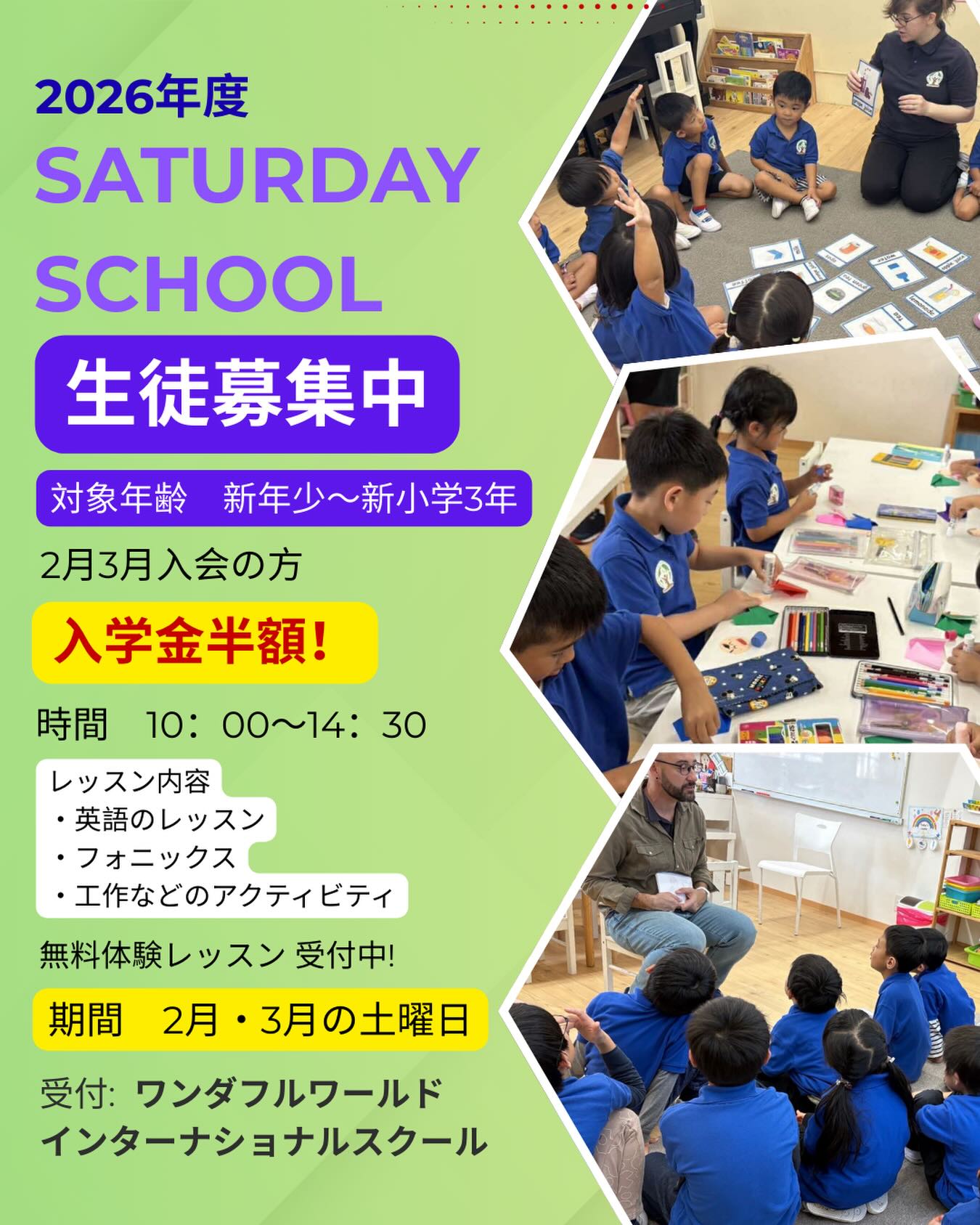Wonderful World international School
サタデースクール
2026年度新入会生募集中!
対象:新年少さん〜小学3年生
外国人講師
10:00〜14:30
英語のレッスン
アクティビティ、クラフト
生活の中で楽しく英語のシャワーをあびることのできるサタデースクール。
是非この機会にワンダフルワールドの英語の世界を体験してください。
ワンダフルワールドサタデースクールでは今年も入会金半額キャンペーンを行います。
2月3月にご入会の方入会半額です!
見学、体験承ります。
プロフィールのお問い合わせフォームからお申し込みください。
お問い合わせ電話番号:0533-74-7611
#英会話
#サタデースクール
#子ども英語
#土曜日クラス
#英語教室