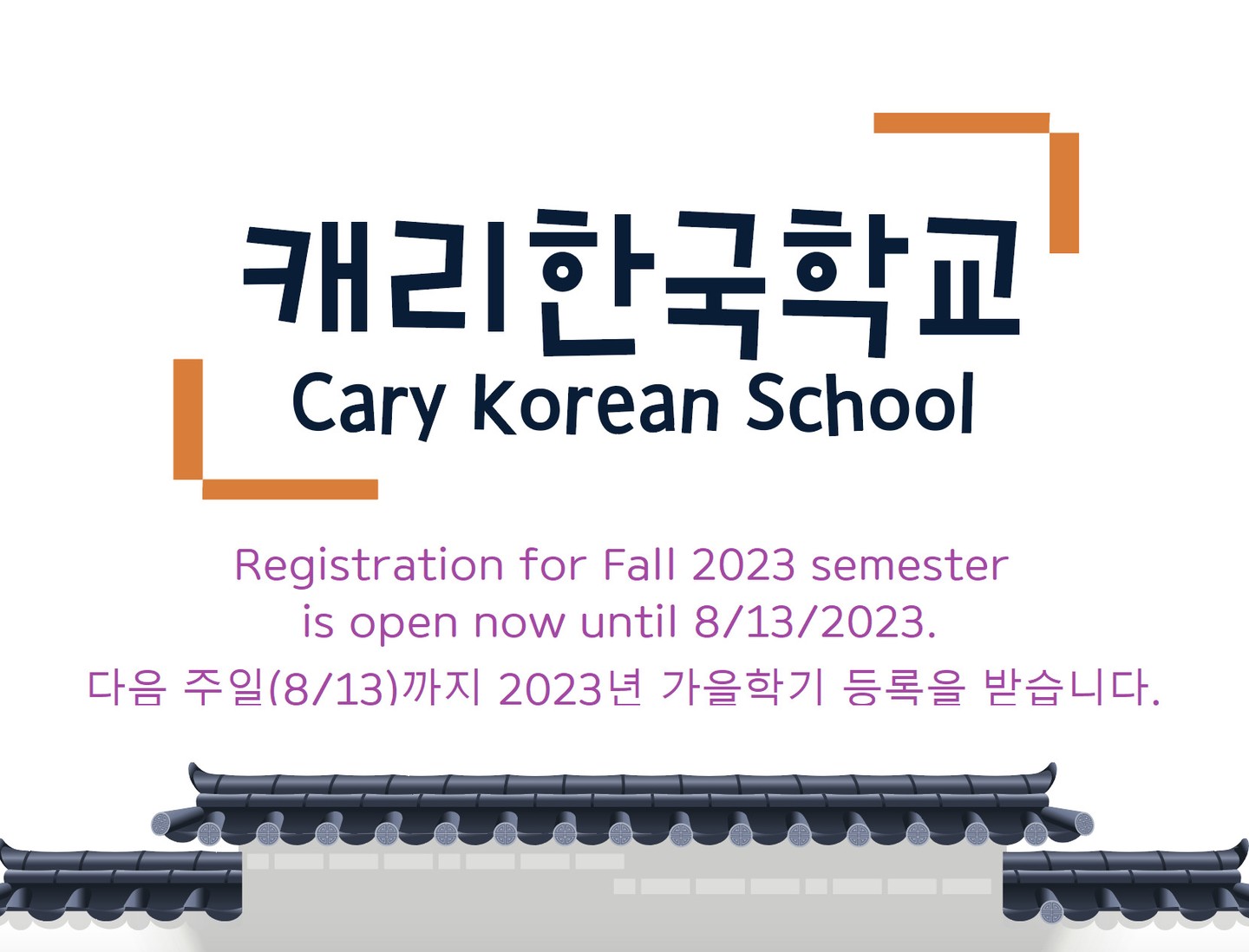 Registration for Fall 2023 semester is open now until 8/13/2023.
(Contact: 919-923-3385, carykoreanschool@gmail.com)
다음 주일(8/13)까지 2023년 가을학기 등록을 받습니다.
(문의문의: 919-923-3385, carykoreanschool@gmail.com)
Cary Korean School
https://www.theconnectnc.church/korean-school
The Connect Church (커넥트교회)
https://www.theconnectnc.church/
