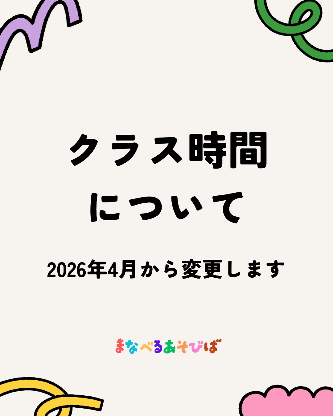 2026年4月から、
まなべるあそびばのクラス時間を変更します。
こどもたちの
「わかりそう」「もう少し考えたい」
その集中が途切れないこと。
学年が近い子同士で、
安心して刺激を受け合い、
落ち着いて考えられること。
長さよりも、
メリハリのある“集中できる時間”を
大切にしたいと考えています。
変更後のクラス時間や内容は、
スライドをご覧ください🌱
※今回の変更に伴う月謝の変更はありません。
