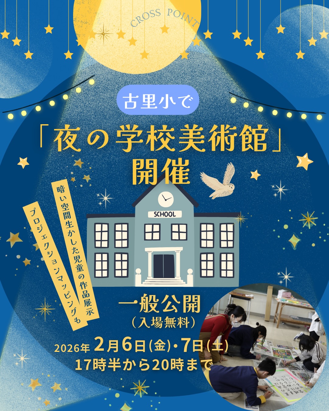 🌟🌜古里小で「夜の学校美術館」開催🌛🌟
📍2月6日(金)・7日(土) 一般公開 17時半から20時まで
/
暗い空間生かした児童の作品展示
プロジェクションマッピングも
\
長野市立古里小学校(金箱)の児童が制作した作品を放課後の夜間、校内に展示する「夜の学校美術館『花鳥風月物語』」が2月6日(金)、7日(土)の2日間一般公開される(入場無料)
17時半から20時まで、中庭を含めて校内が「美術館」になる。参加する1年生から6年生は本番に向けて、明かりの落ちた暗い空間を利用した作品づくりに熱心に取り組んでいる。校舎の壁を使った映像作品も展示する。同校のほかにも須坂創成高校書道部の展示のほか、地元の下駒沢氏子保存会が獅子舞を披露する
当初、6年3組の総合的な学習として行われる予定だったが、校内で参加を呼び掛けたところ全学年を巻き込んでの開催になった。児童らは各クラスで話し合いを進め、10月ごろから本格的に準備を始めた。実行委員長を務める太田夢乃さん(12)は「各クラスに参加を呼び掛けるプロモーション動画などの資料を作り、プレゼンをしてきた。私たち制作者と見に来てくれる人たち両方が楽しめるイベントにしたい」と来場を呼び掛けている
同イベントは、2020年に始まった「ふるさとナイトプロジェクト」が前身。本年度から「夜の学校美術館」と名称を変え、作品のテーマを決めるなど内容をさらに充実させた。県内アーティストの福あゆ美さん、トモヤアーツさんと作品づくりをするコラボレーションも初めての試みになる
今回のテーマは「日本文化のうつくしさ」。昨年9月、6年生が修学旅行で東京の浅草寺を浴衣姿で散策した際、和の魅力に気付いたことがきっかけになった。6年3組は個人作品で「招き猫」や「灯籠」を作り、グループに分かれての制作では「春夏秋冬」と「クラスの絆」を組み合わせた作品を制作している。プロジェクションマッピングなど大規模な作品にもチャレンジし、1人で複数の作品に取り組む児童もいる
富岡亮太さん(12)は、「灯籠に好きなパンダを描きたい。実際にパンダを見たことがないので、いつか見たいという思いを込めた」。1月14日、同校を訪れた福さんに「何かを見て喜んでいるパンダにしたい」とアドバイスを求めたところ、福さんが自身の象のキャラクター「ぱおん」の下絵を描くと、「パンダの横に描いて仕上げたい」と喜んだ。福さんは「子どもたちと接することで私も発見することがあり、楽しい。子どもたちの作品に花を添えたい」と話した
担当の長崎至宏教諭は「暗い夜に展示することで余計なものが目に入らず、作品が際立つ。光や音、影のほか、今回は児童のアイデアでアロマをたき、香りも一緒に楽しめる。工夫と夢が詰まった展示を見てほしい」と話す。防寒着、上履き持参👟
📍古里小学校(長崎)☎️026・296・4298
記事・写真 斉藤茂明
_______________________________
🗞️週刊長野は長野市・飯綱町・信濃町・小川村に配布される
情報紙です🗞️
信濃毎日新聞に折り込まれるSNSにも出てこないような
身近な長野のイベント情報・地域で活動する人たちの紹介
お店紹介・読者のおたよりコーナー・人気のレシピ記事を
紙面でお届けするあなたに寄り添う情報紙です📰
地域密着の取材力を活かし動画事業も展開中!
詳細はプロフィールのHPから🤗
_______________________________