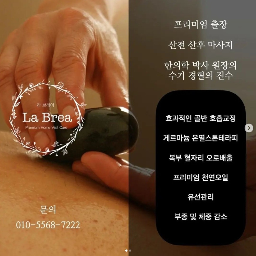 🌷산전산후 경혈전문그룹 라브레아
한의학 박사 원장을 필두로
최고의 경혈전문가들로 구성된 프리미엄
산전 산후 마사지 그룹 라브레아 입니다.
산전 관리는 출산 전까지 허리통증 및
환도섬등의 통증완화와 부종까지 컨트롤 가능해서
가벼운 몸으로 출산을 맞이할 수 있어 인기가 높습니다.
⭐️산모케어의 꽃 산후마사지⭐️
100% 수기 경혈마사지로 복부관리를 통한 오로배출
골반관리와 교정으로 빠른 출산 전으로의 몸매 회복
림프순환케어와 1:1 맞춤 관리를 받아 보실 수 있어요
가슴마사지(유선관리), 부종관리 및 시바산 페이셜, 개인별 통증 케어까지 한번에 관리가 가능합니다.
⠀
⭐️코로나19 예방⭐️
모든 장비를 지속적으로 소독하고 산모님 눈앞에서
계속되는 소독 진행하며 관리하니 안심하셔도 좋습니다.
⠀
ㅡㅡㅡㅡㅡㅡㅡㅡㅡㅡㅡㅡㅡㅡㅡㅡㅡㅡㅡㅡ
100% 수기 경혈
산전 산후마사지 경혈전문그룹
라브레아
010-5568-7222
www.labreacare.com
cafe.naver.com/labreacare
ㅡㅡㅡㅡㅡㅡㅡㅡㅡㅡㅡㅡㅡㅡㅡㅡㅡㅡㅡㅡ⠀⠀
✓ 올가닉 프리미엄 패브릭 담요타월
✓ 1:1 맞춤형 한방에션셜 바디관리
✓ 몸에 흡수시키는 천연 바디오일
✓ 산후부종 및 자궁건강에 도움이 되는 한방티제공
✓ 시바산 발삼 페이셜 관리
✓ 게르마늄 온열스톤테라피
ㅡㅡㅡㅡㅡㅡㅡㅡㅡㅡㅡㅡㅡㅡㅡㅡㅡㅡㅡㅡ
#광주산후마사지
#나주산후마사지
#장성산후마사지
#담양산후마사지
#광주산전마사지
#나주산전마사지
#장성산전마사지
#담양산전마사지
#광주출장산후마사지
#나주출장산후마사지
#장성출장산후마사지
#담양출장산후마사지
#광주출장산전마사지
#나주출장산전마사지
#장성출장산전마사지
#담양출장산전마사지
#대구산후마사지
#경산산후마사지
#칠곡산후마사지
#대구출장산후마사지
#경산출장산후마사지
#칠곡출장산후마사지
#대구산전마사지
#경산산전마사지
#칠곡산전마사지
#대구출장산후마사지
#경산출장산후마사지
#칠곡출장산후마사지