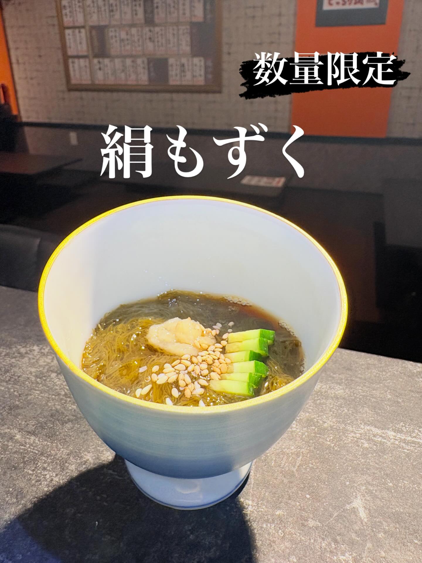 絹もずく ¥230.-
非常に細く粘り気が強い天然のもずく
自家製の三杯酢で。